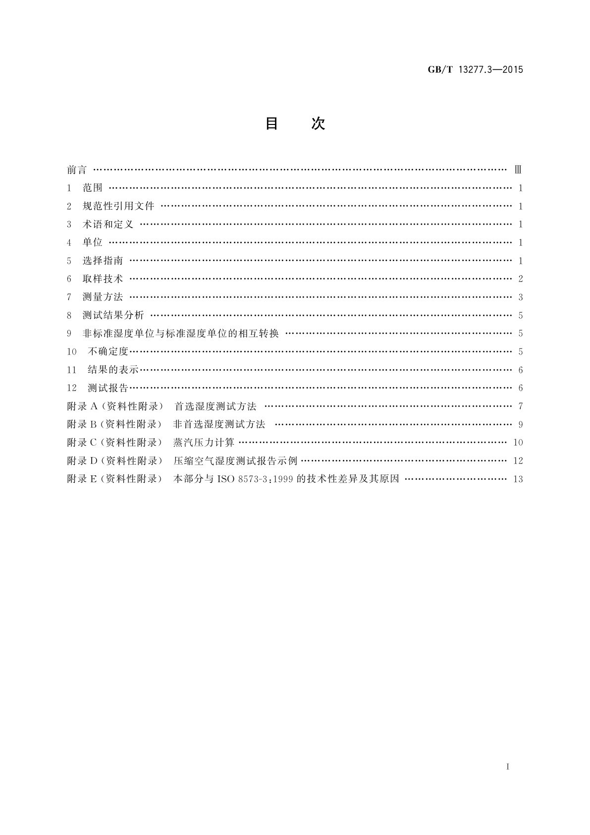 GB/T 13277.3-2015 压缩空气　第3部分：湿度测量方法