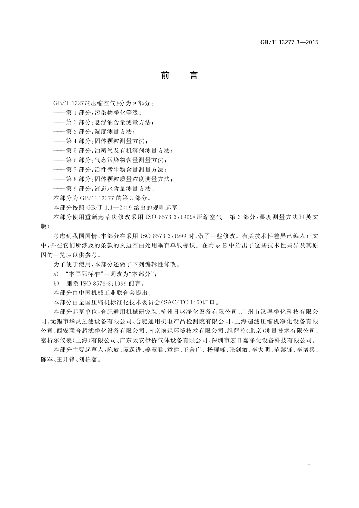 GB/T 13277.3-2015 压缩空气　第3部分：湿度测量方法