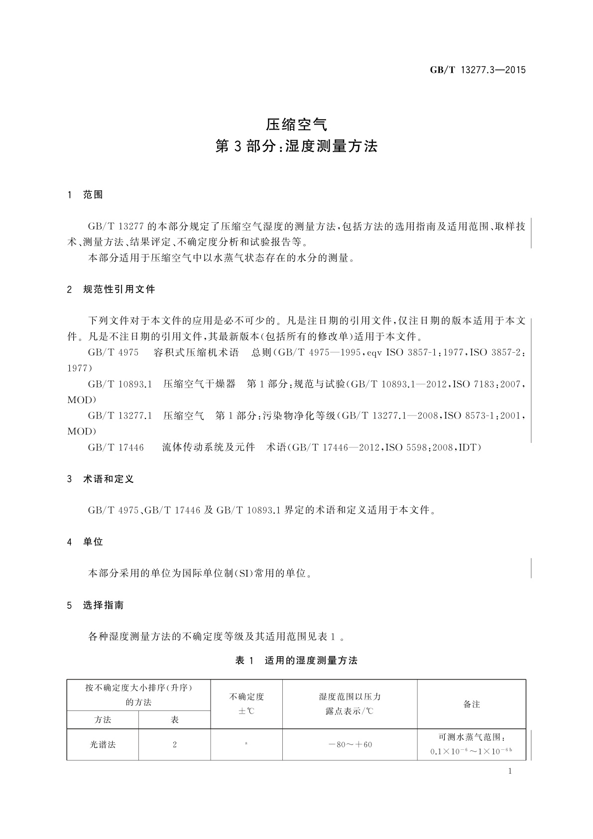 GB/T 13277.3-2015 压缩空气　第3部分：湿度测量方法