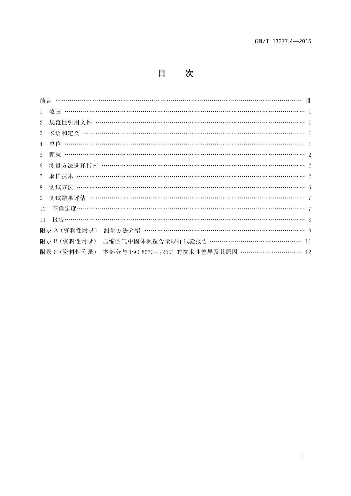 GB/T 13277.4-2015 压缩空气　第4部分：固体颗粒测量方法