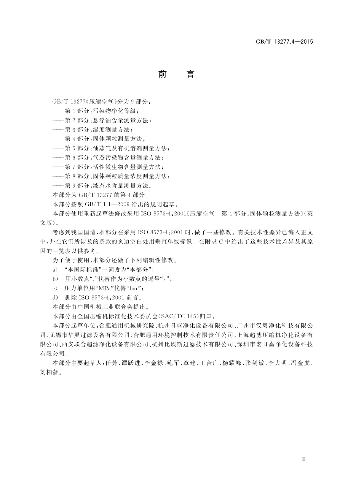 GB/T 13277.4-2015 压缩空气　第4部分：固体颗粒测量方法