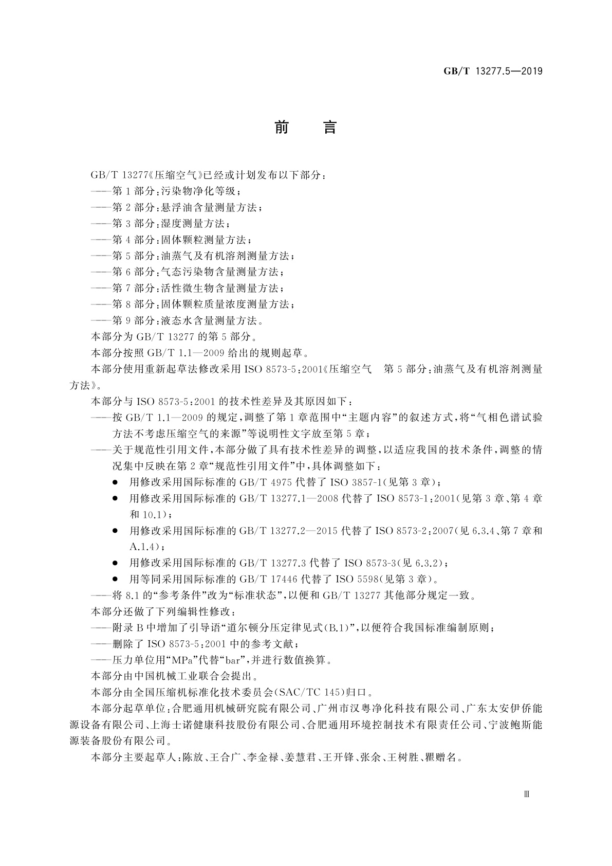 GB/T 13277.5-2019 压缩空气　第5部分：油蒸气及有机溶剂测量方法