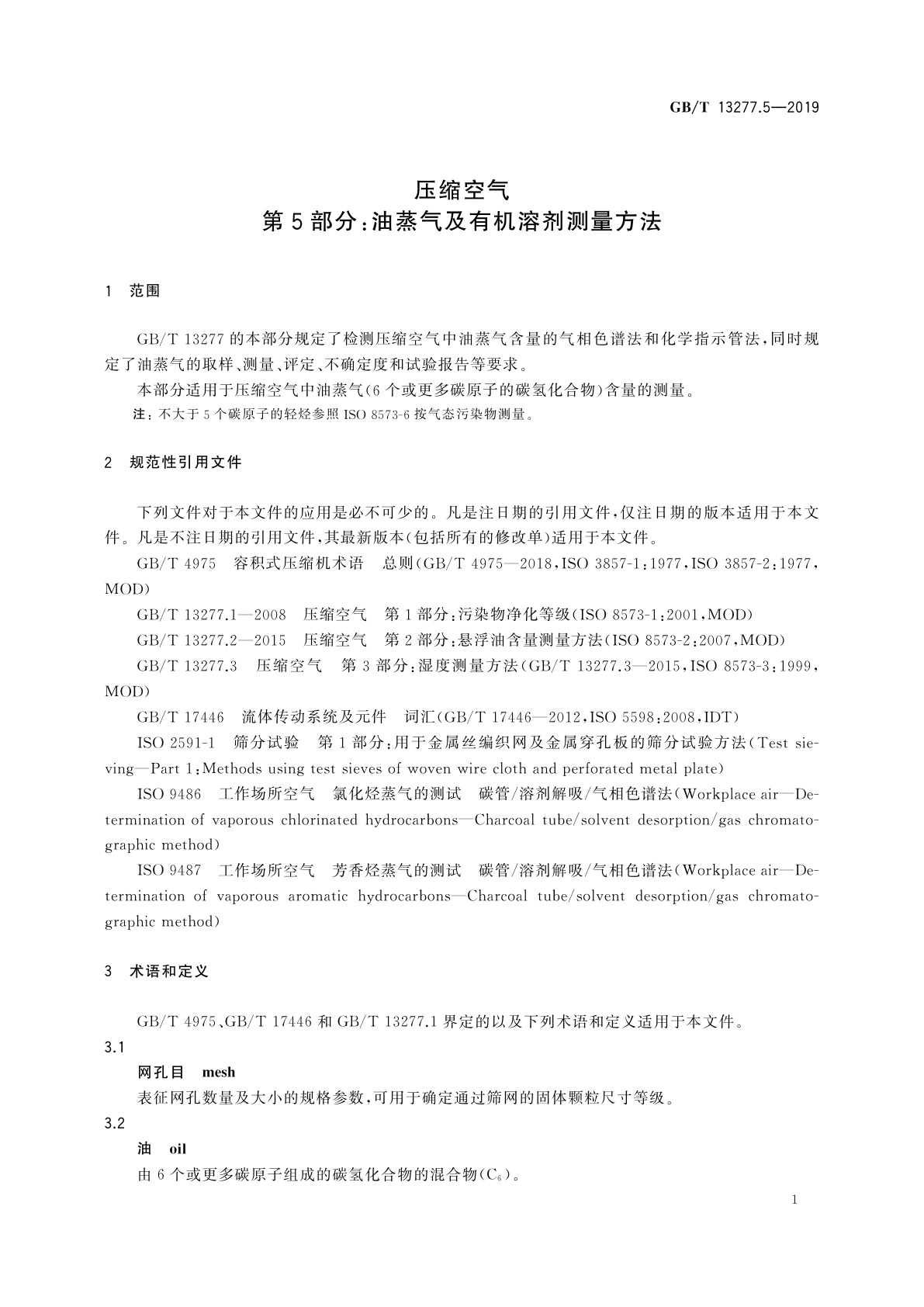 GB/T 13277.5-2019 压缩空气　第5部分：油蒸气及有机溶剂测量方法