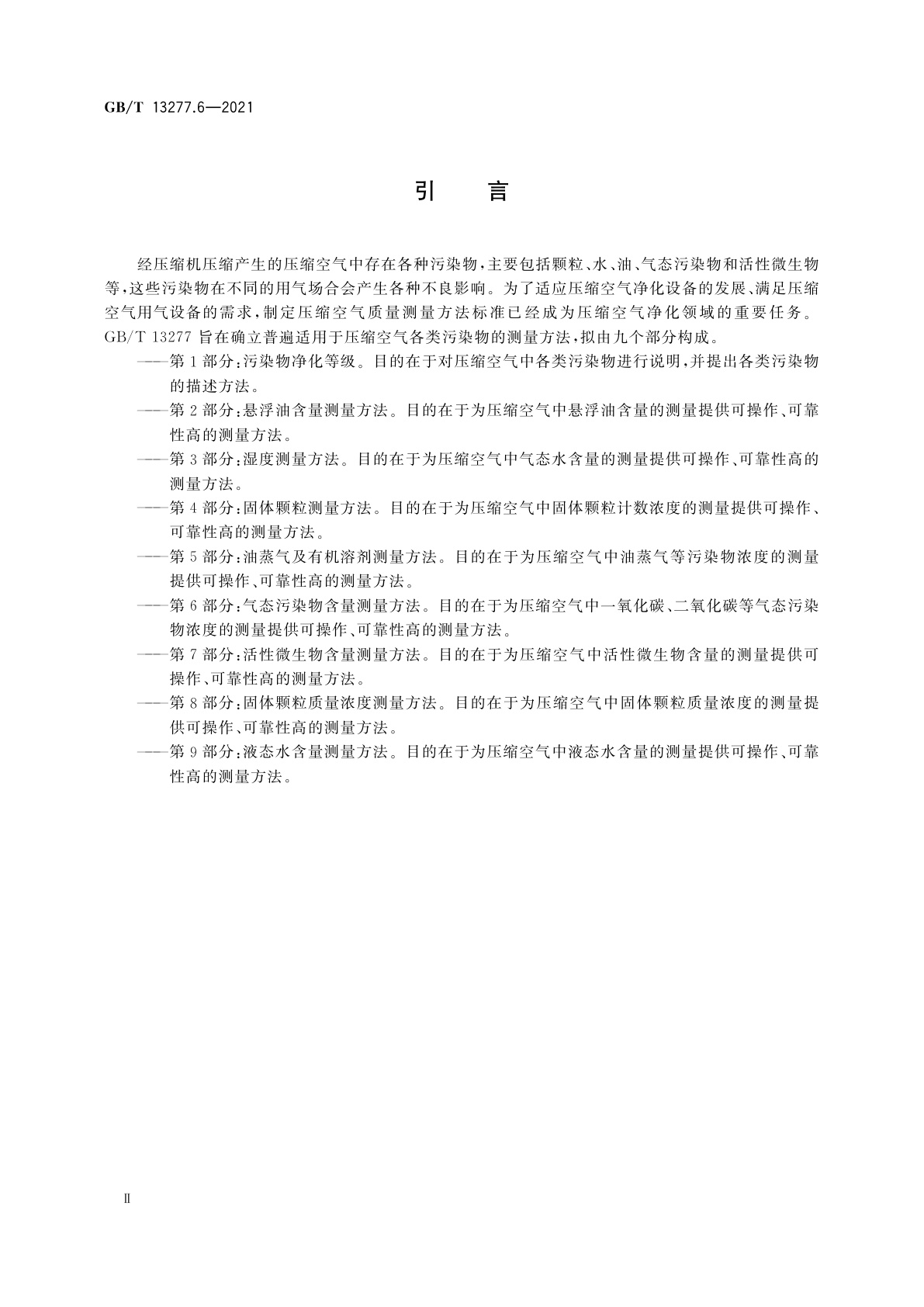 GB/T 13277.6-2021 压缩空气　第6部分：气态污染物含量测量方法