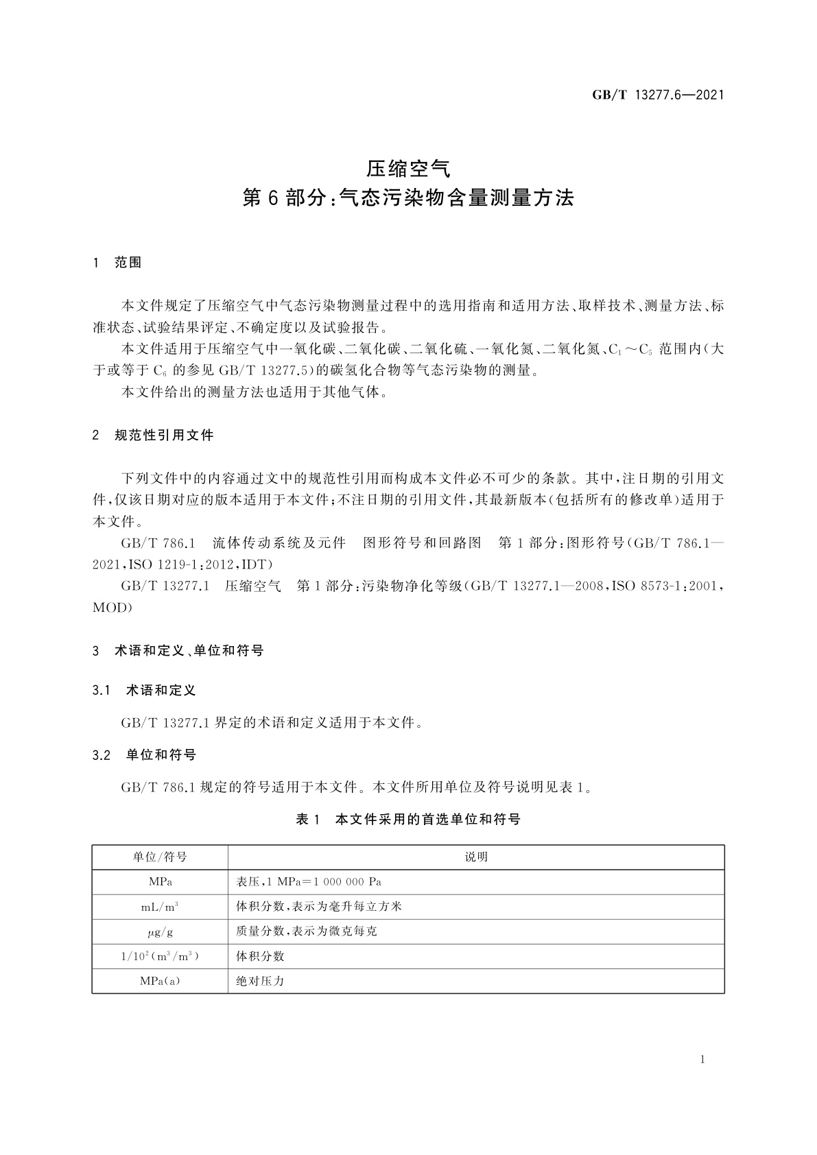 GB/T 13277.6-2021 压缩空气　第6部分：气态污染物含量测量方法