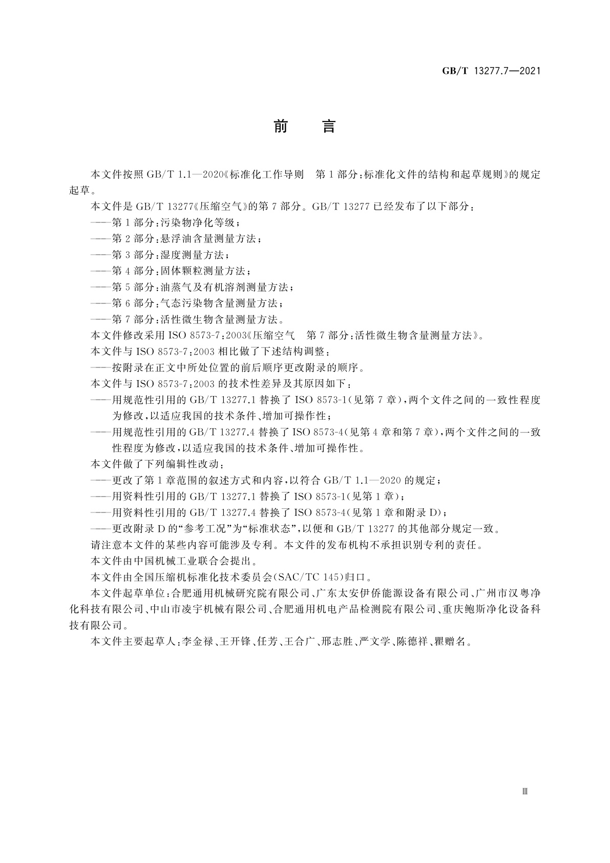 GB/T 13277.7-2021 压缩空气　第7部分：活性微生物含量测量方法