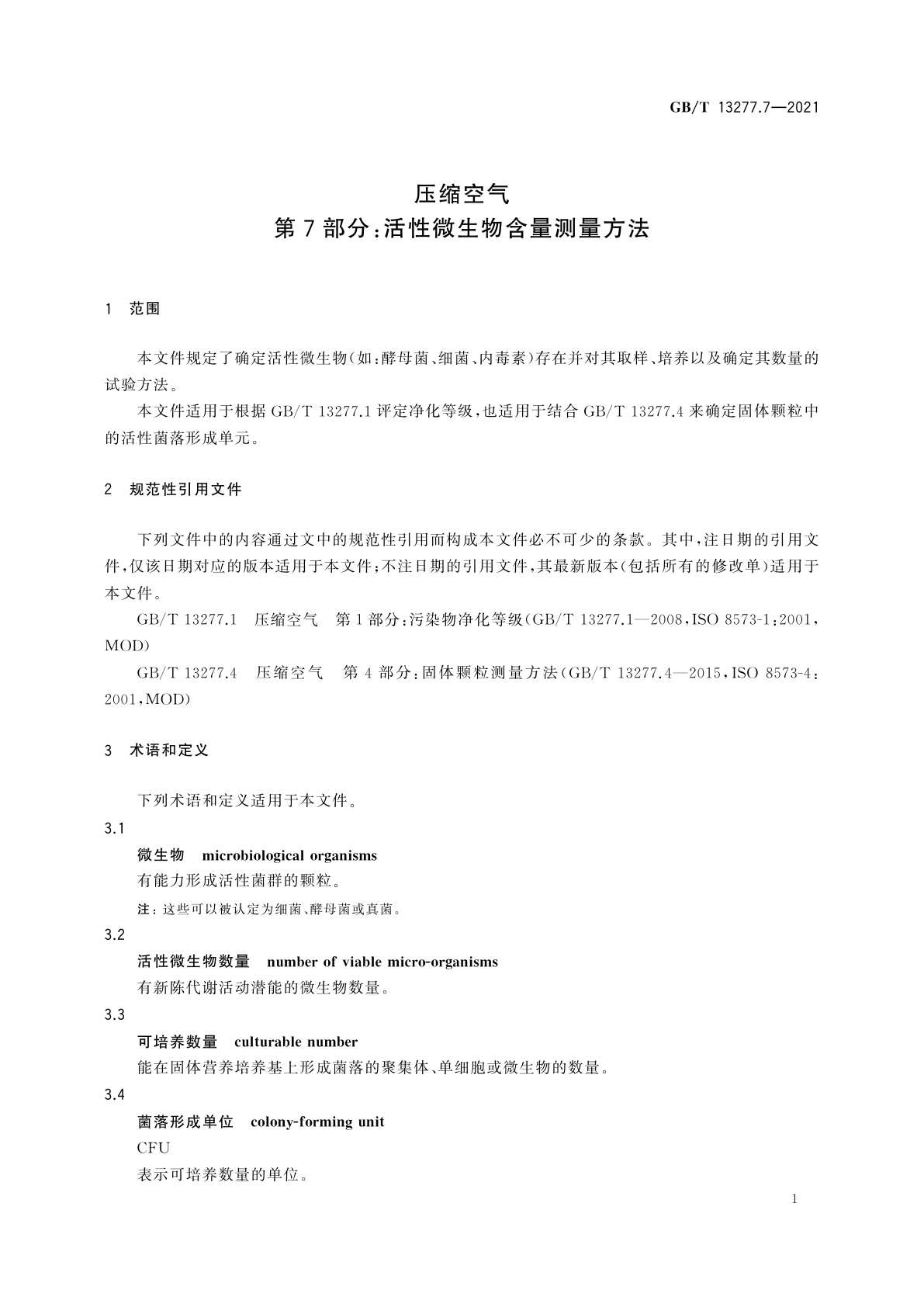 GB/T 13277.7-2021 压缩空气　第7部分：活性微生物含量测量方法