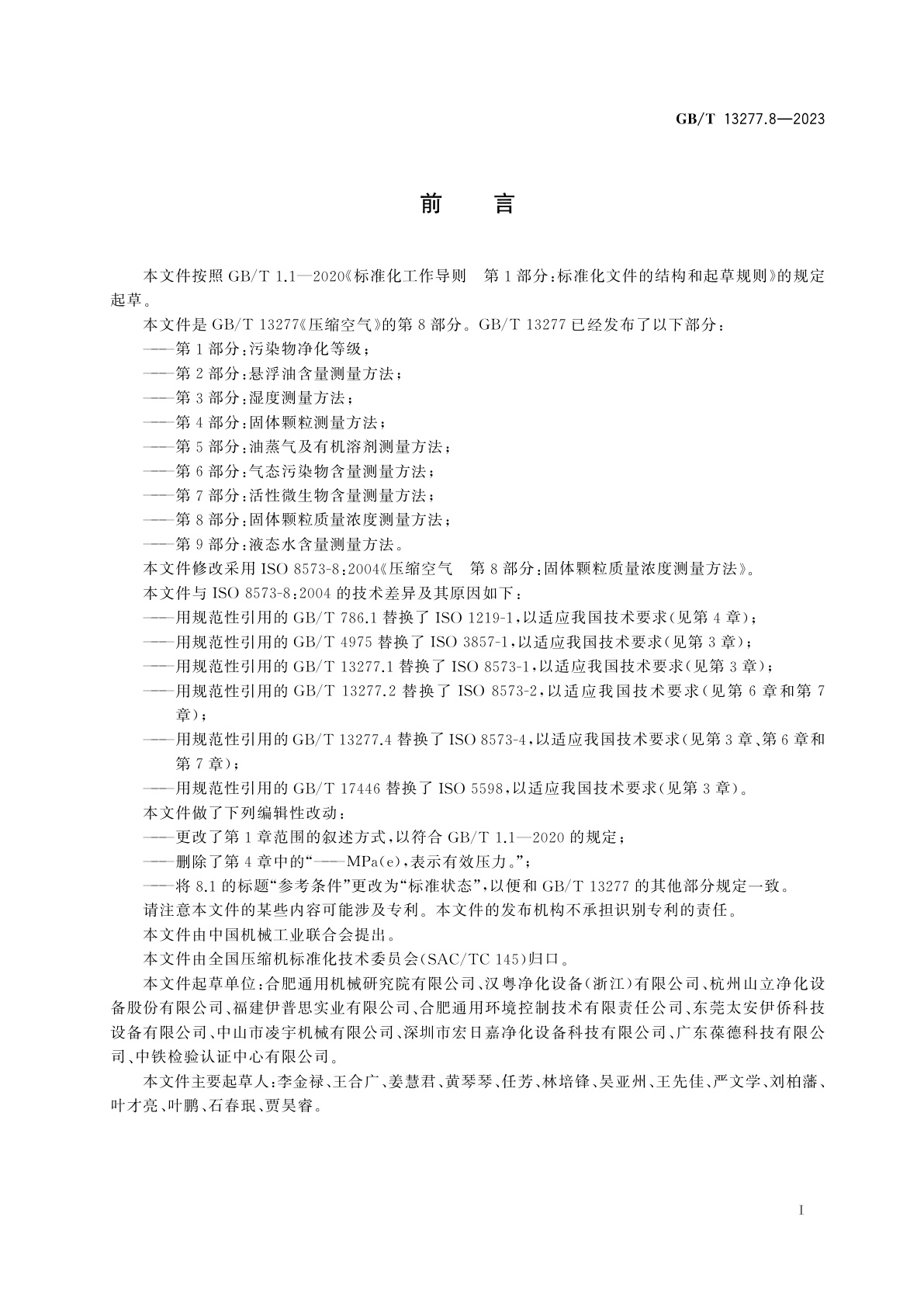 GB/T 13277.8-2023 压缩空气　第8部分：固体颗粒质量浓度测量方法