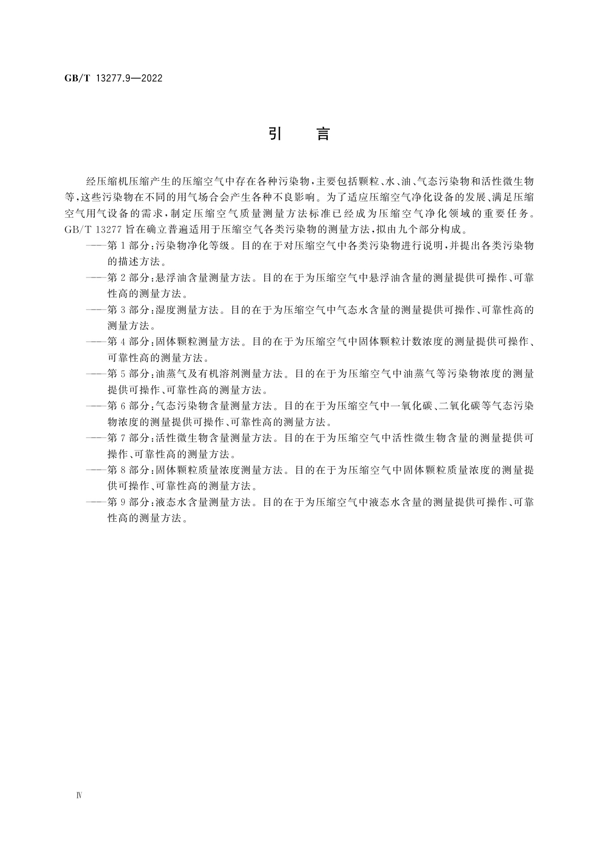 GB/T 13277.9-2022 压缩空气　第9部分：液态水含量测量方法