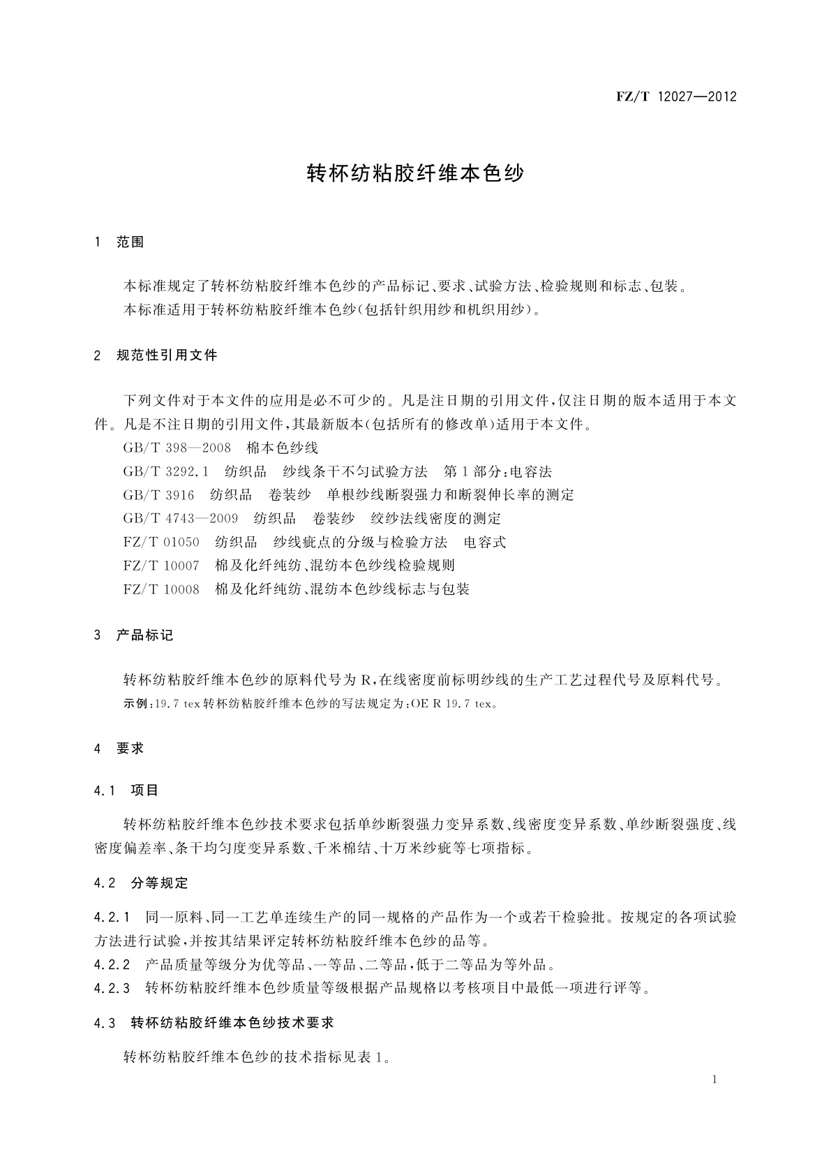 FZ/T 12027-2012 转杯纺粘胶纤维本色纱