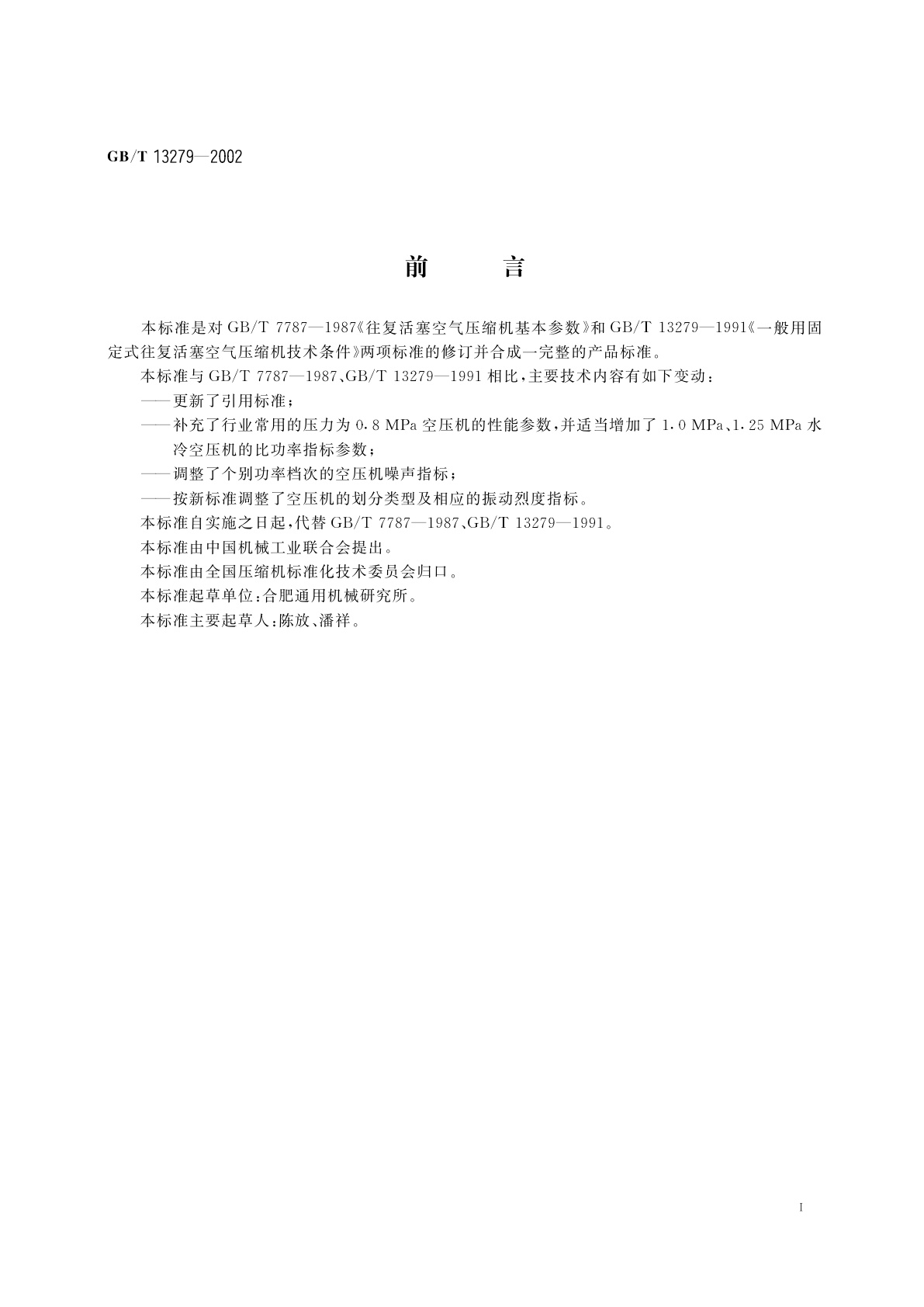 GB/T 13279-2002 一般用固定的往复活塞空气压缩机