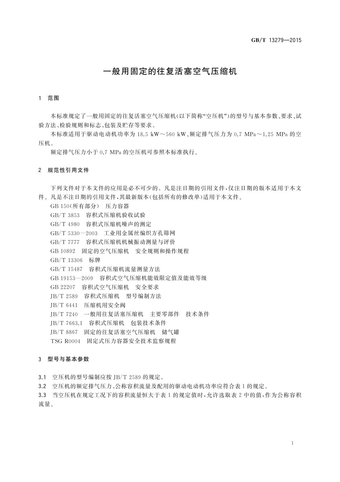 GB/T 13279-2015 一般用固定的往复活塞空气压缩机