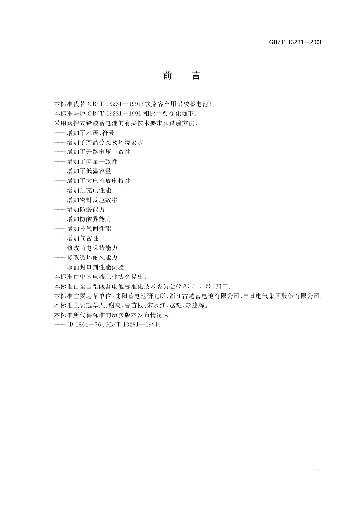 GB/T 13281-2008 铁路客车用铅酸蓄电池