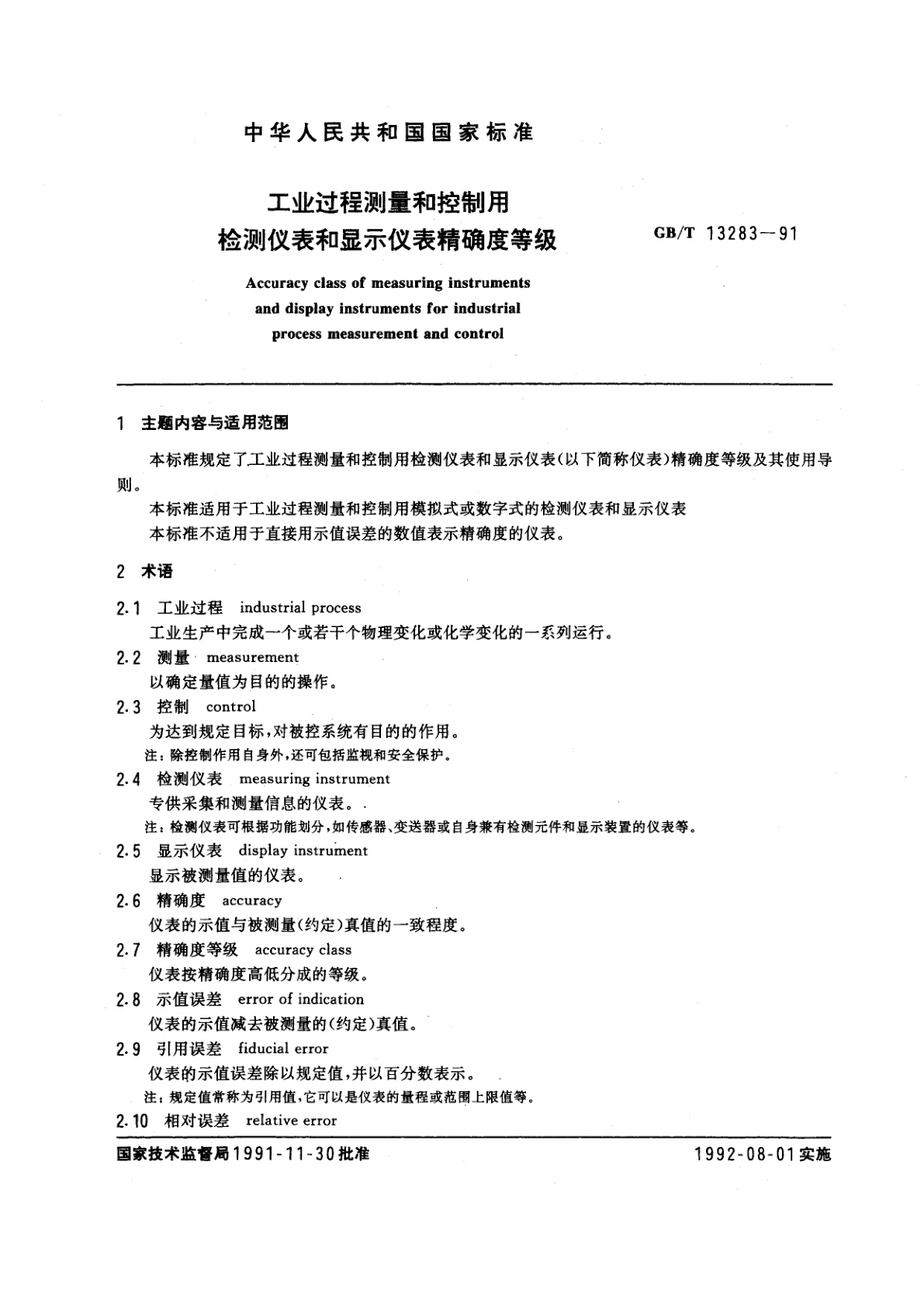 GB/T 13283-1991 工业过程测量和控制用检测仪表和显示仪表精确度等级