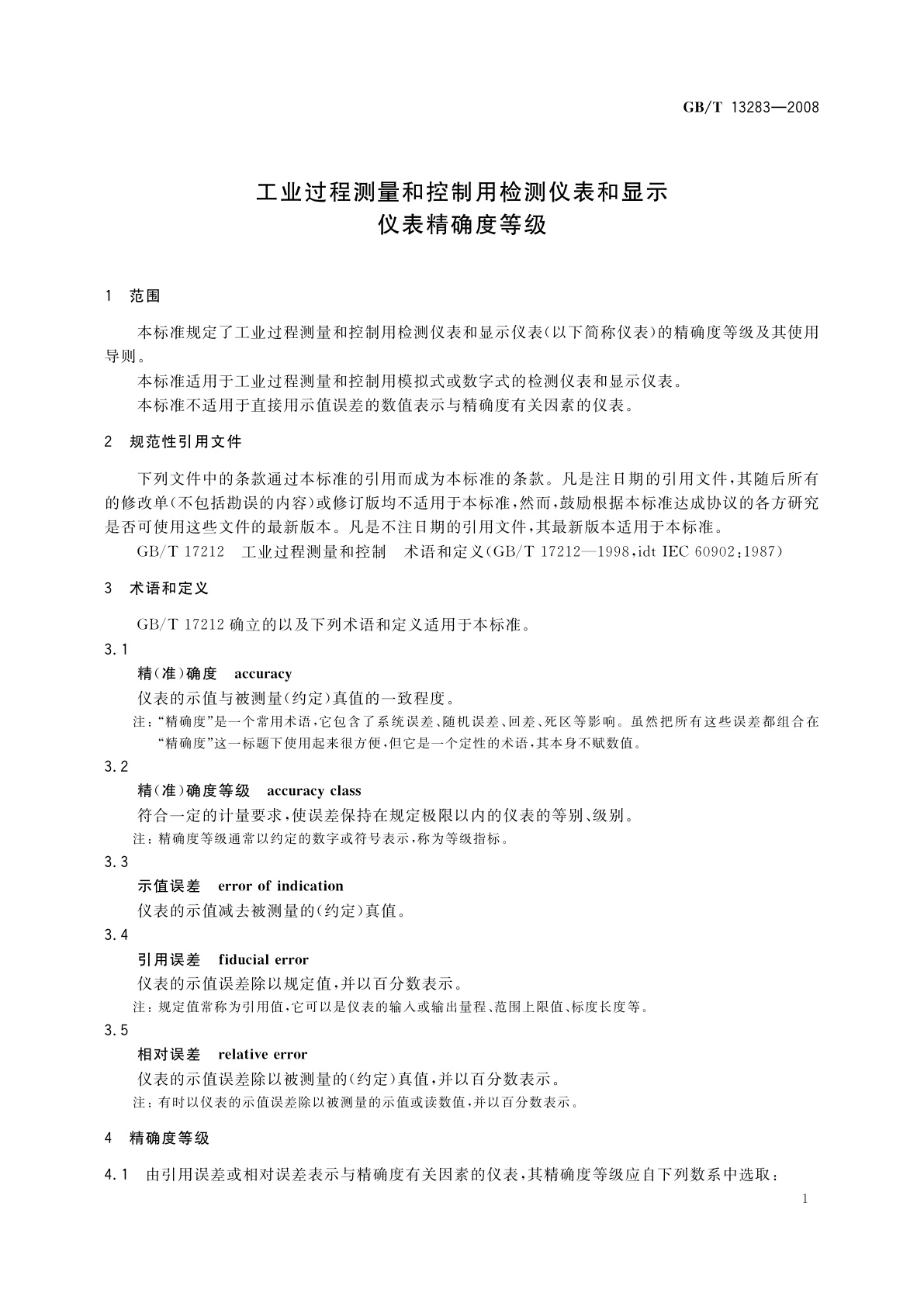 GB/T 13283-2008 工业过程测量和控制用检测仪表和显示仪表精确度等级