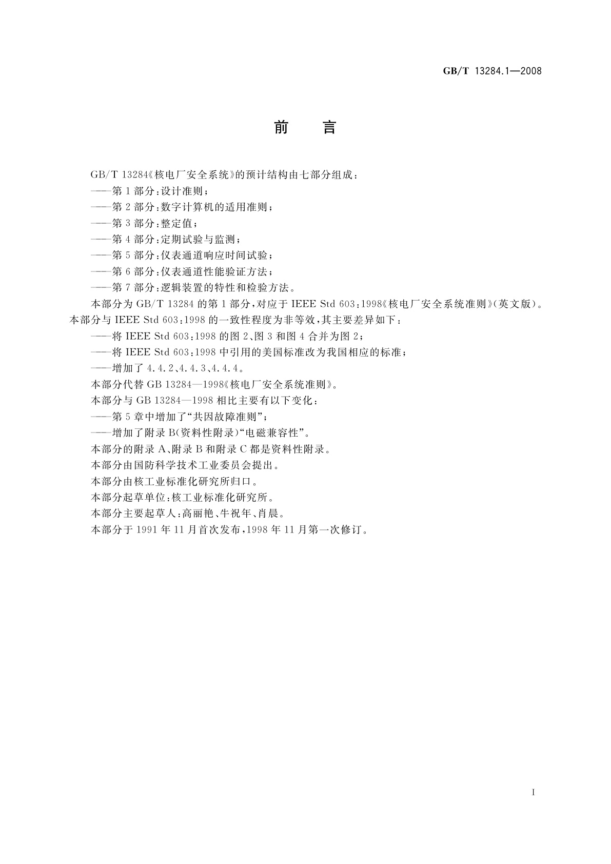 GB/T 13284.1-2008 核电厂安全系统　第1部分：设计准则