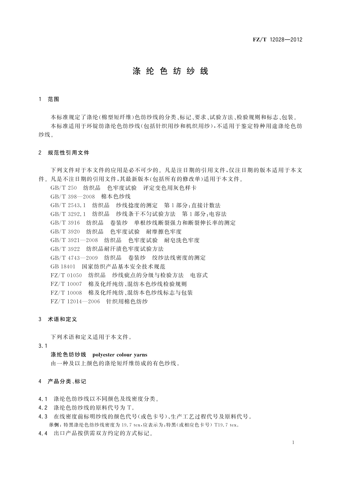 FZ/T 12028-2012 涤纶色纺纱线