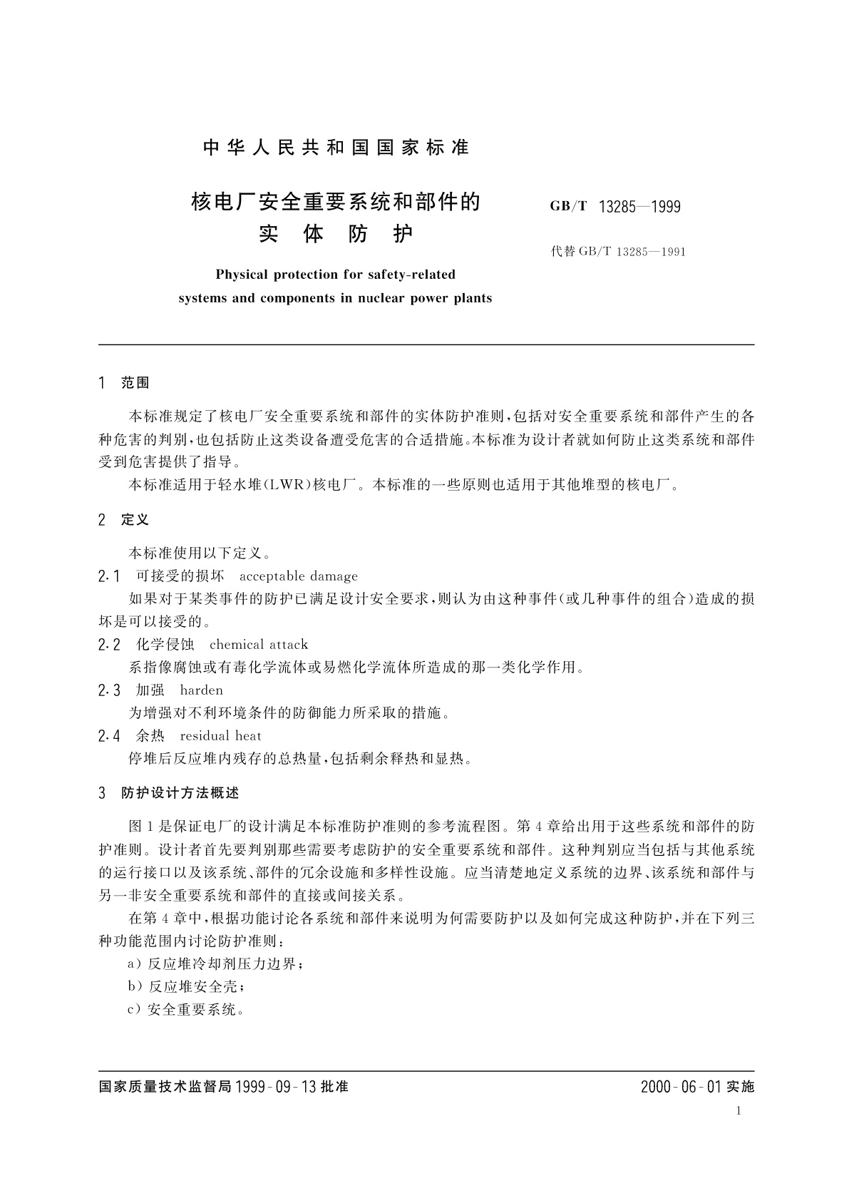 GB/T 13285-1999 核电厂安全重要系统和部件的实体防护
