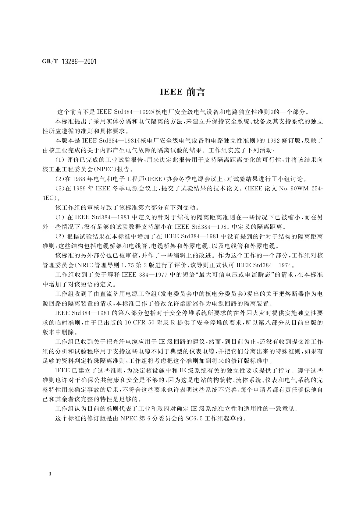 GB/T 13286-2001 核电厂安全级电气设备和电路独立性准则