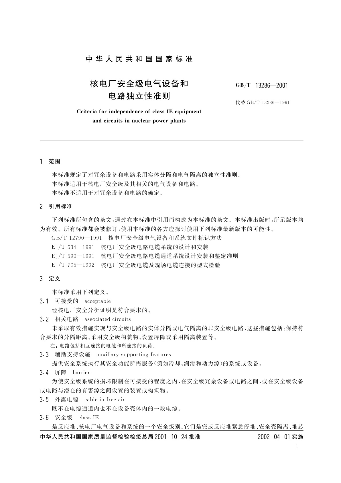 GB/T 13286-2001 核电厂安全级电气设备和电路独立性准则
