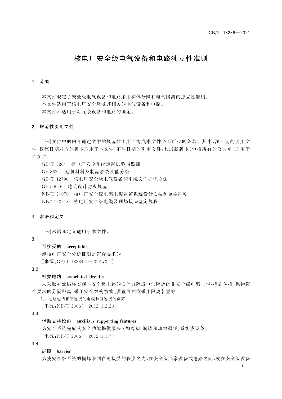 GB/T 13286-2021 核电厂安全级电气设备和电路独立性准则