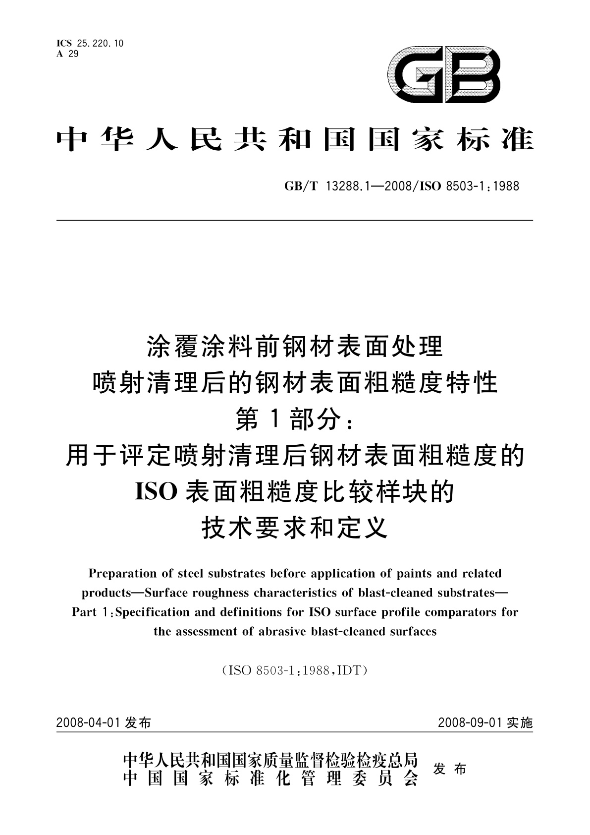 GB/T 13288.1-2008 涂覆涂料前钢材表面处理　喷射清理后的钢材表面粗糙度特性　第1部分：用于评定喷射清理后钢材表面粗糙度的ISO表面粗糙度比较样块的技术要求和定义