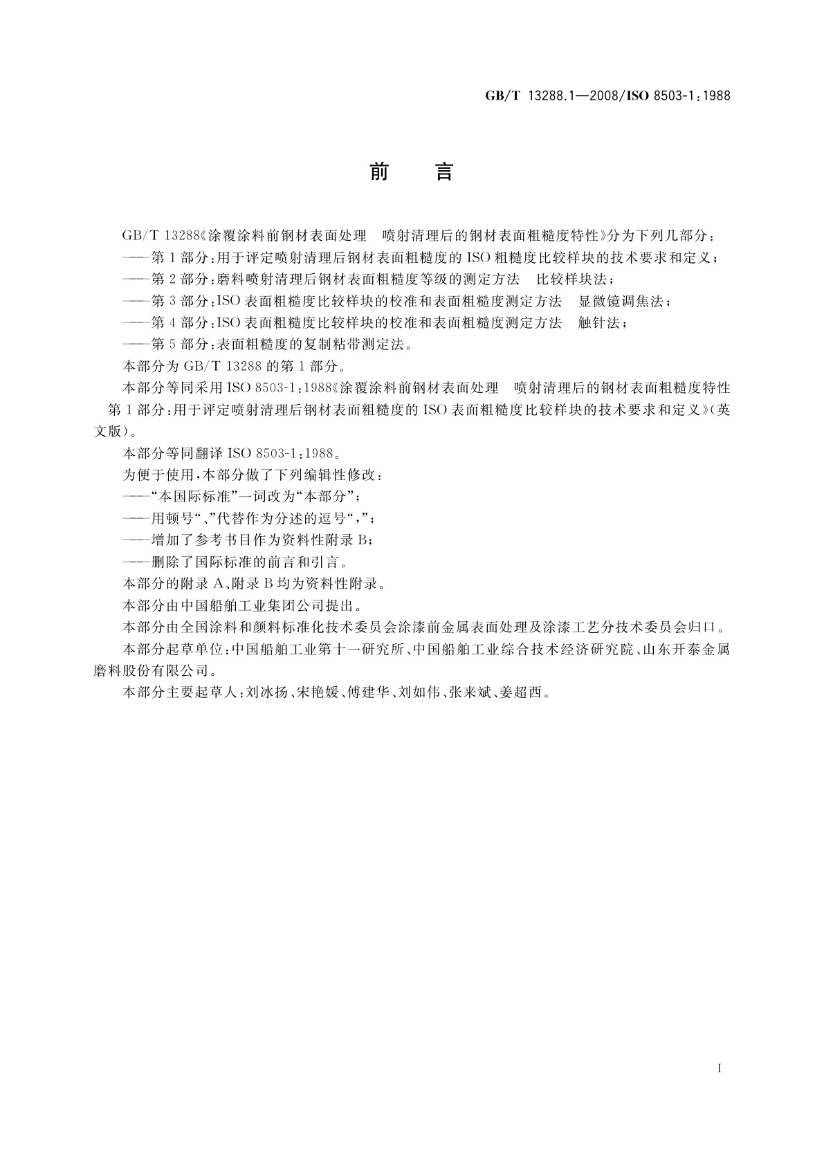 GB/T 13288.1-2008 涂覆涂料前钢材表面处理　喷射清理后的钢材表面粗糙度特性　第1部分：用于评定喷射清理后钢材表面粗糙度的ISO表面粗糙度比较样块的技术要求和定义
