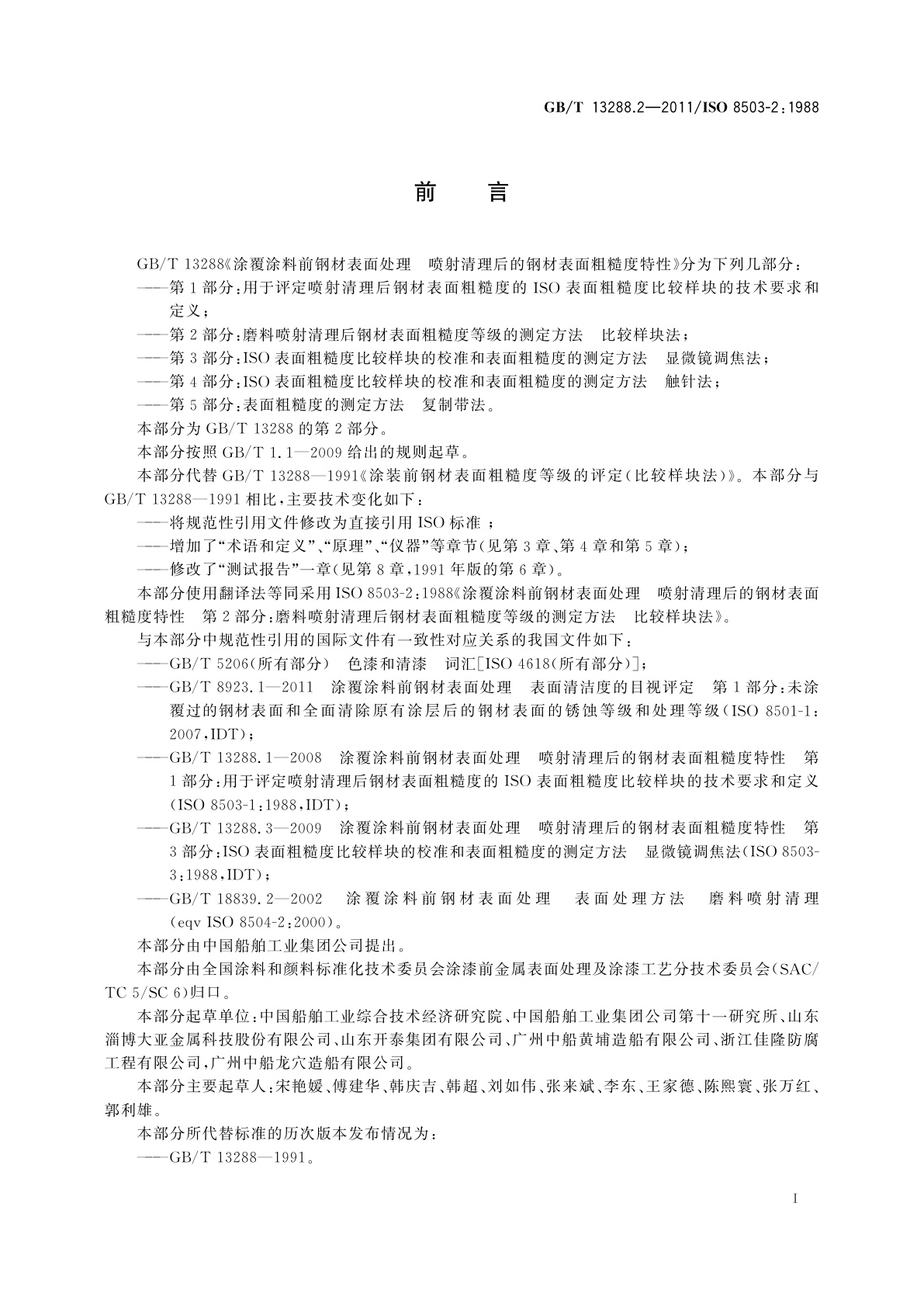 GB/T 13288.2-2011 涂覆涂料前钢材表面处理　喷射清理后的钢材表面粗糙度特性　第2部分：磨料喷射清理后钢材表面粗糙度等级的测定方法　比较样块法