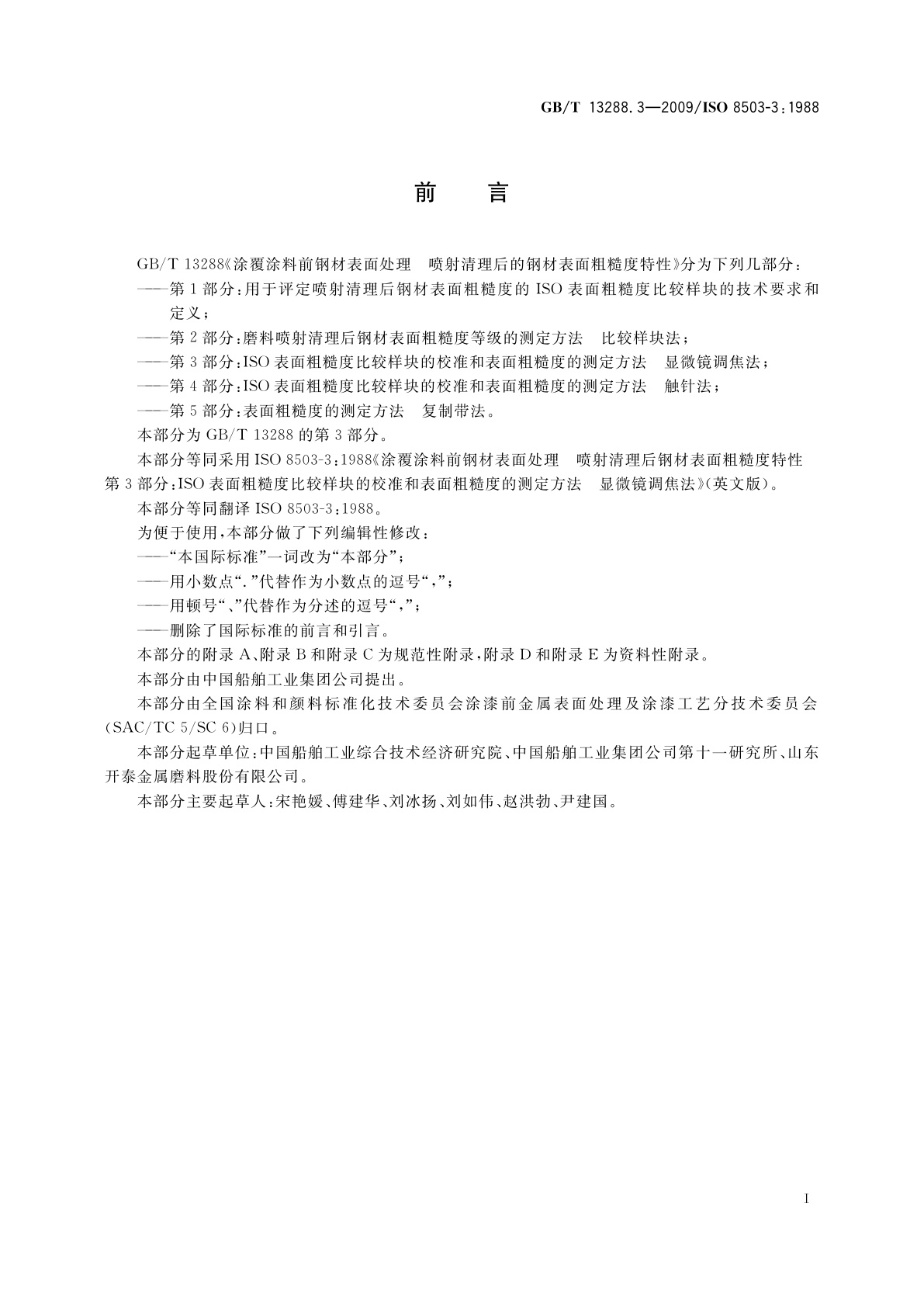 GB/T 13288.3-2009 涂覆涂料前钢材表面处理　喷射清理后的钢材表面粗糙度特性　第3部分：ISO表面粗糙度比较样块的校准和表面粗糙度的测定方法　显微镜调焦法