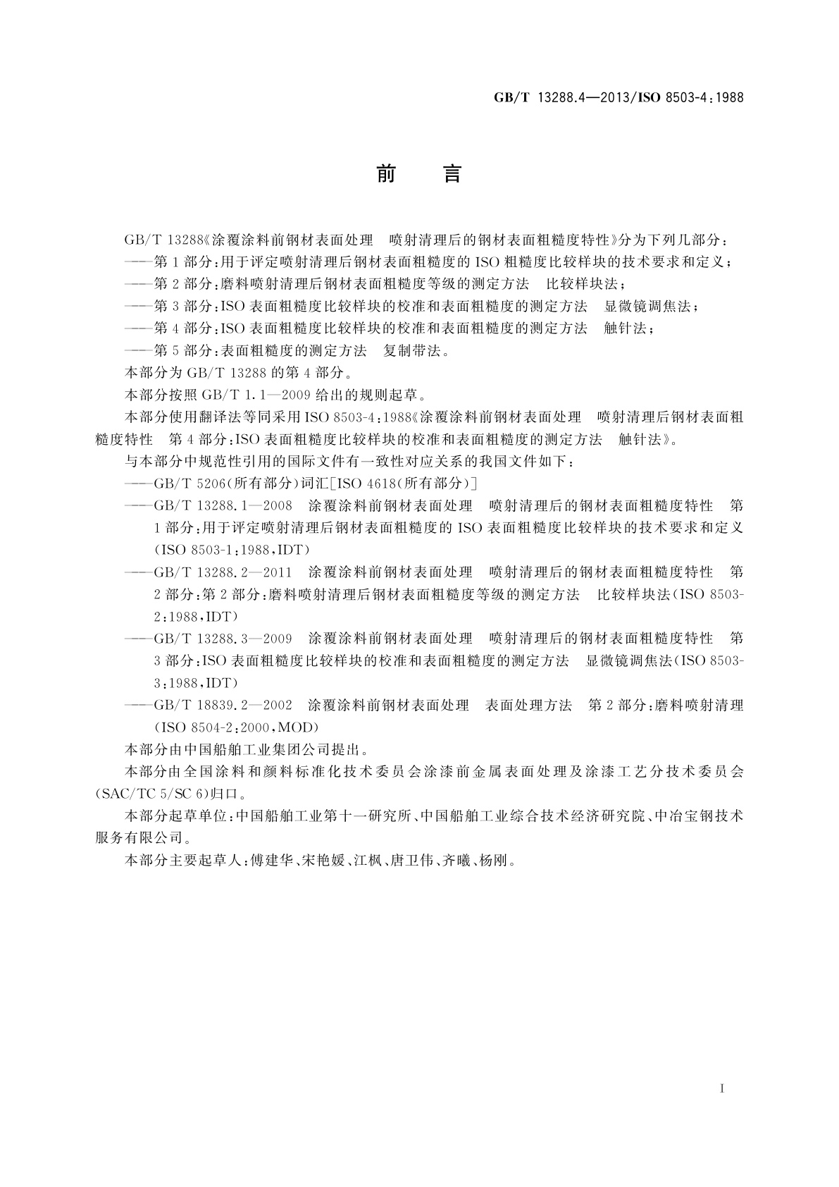 GB/T 13288.4-2013 涂覆涂料前钢材表面处理　喷射清理后的钢材表面粗糙度特性　第4部分：ISO表面粗糙度比较样块的校准和表面粗糙度的测定方法　触针法