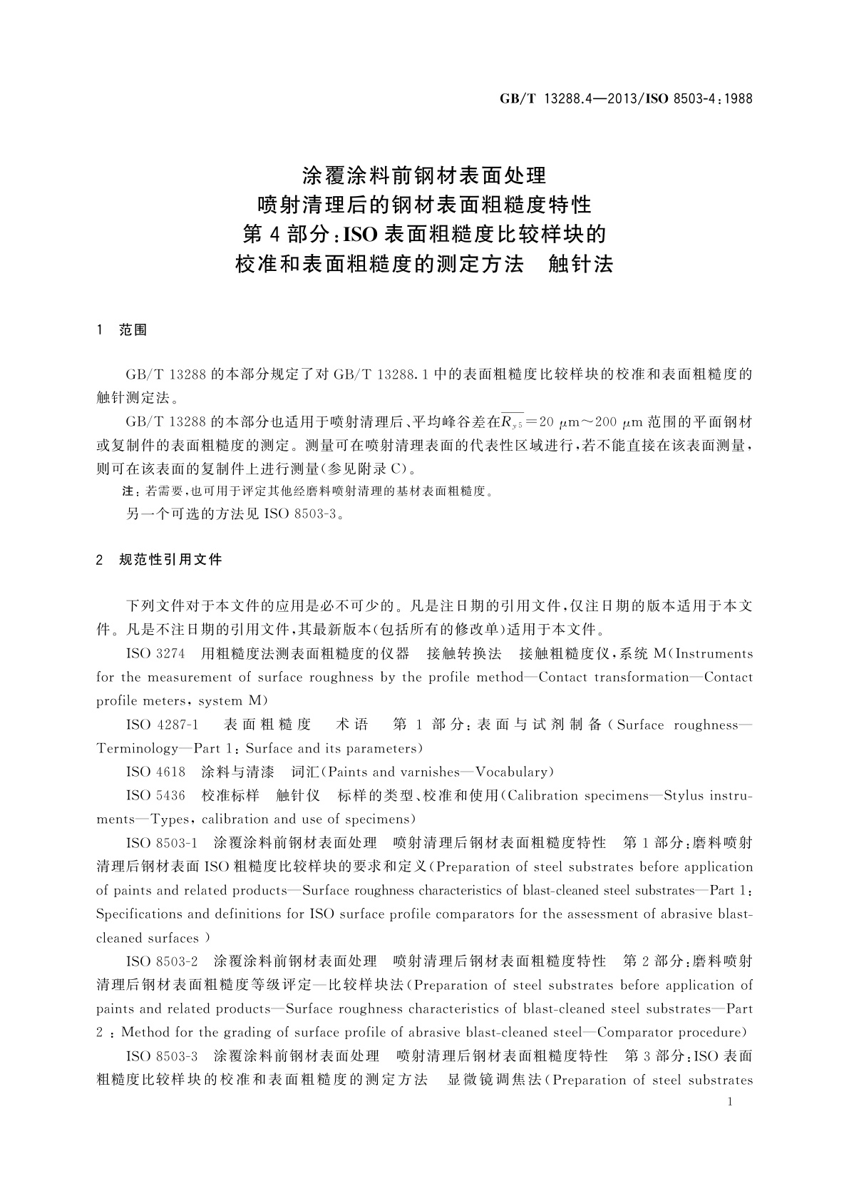 GB/T 13288.4-2013 涂覆涂料前钢材表面处理　喷射清理后的钢材表面粗糙度特性　第4部分：ISO表面粗糙度比较样块的校准和表面粗糙度的测定方法　触针法