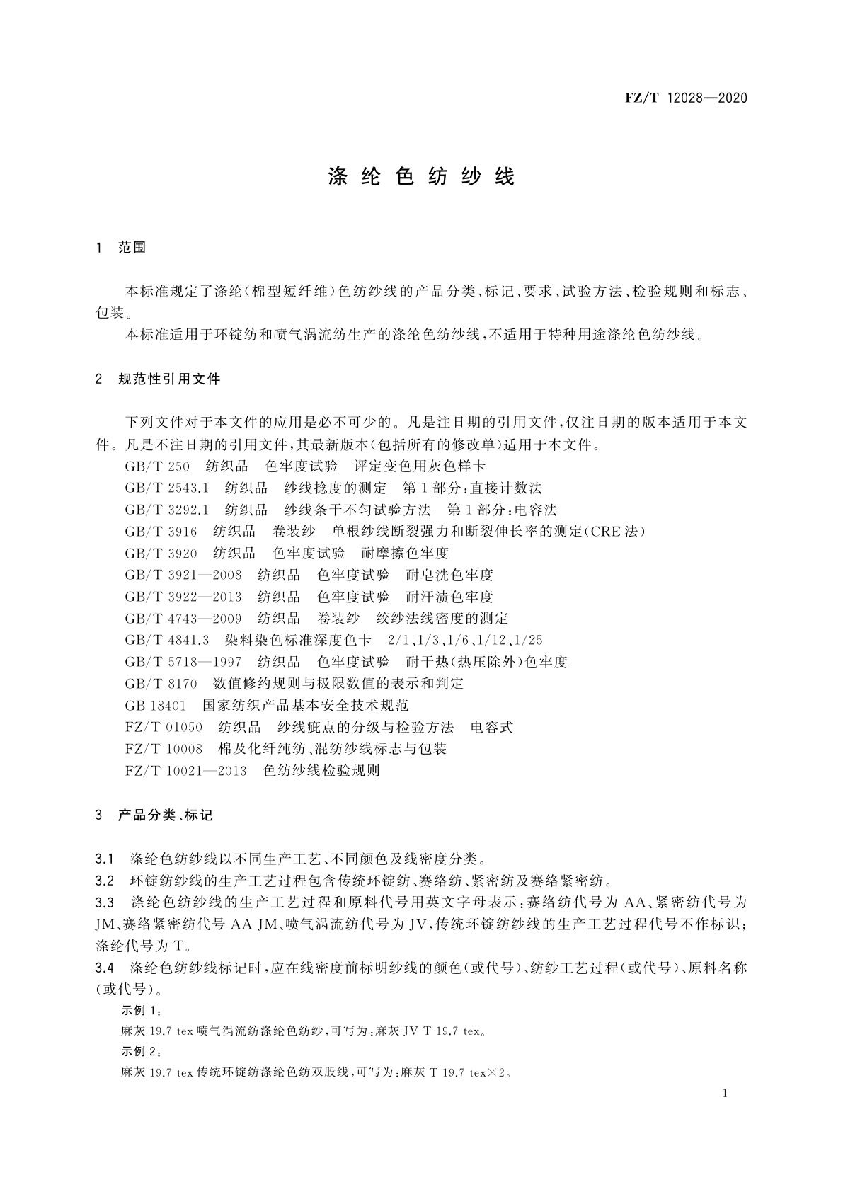 FZ/T 12028-2020 涤纶色纺纱线