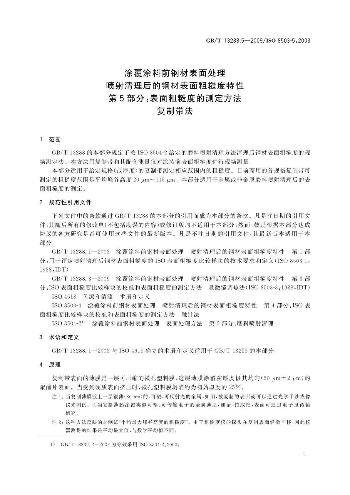 GB/T 13288.5-2009 涂覆涂料前钢材表面处理　喷射清理后的钢材表面粗糙度特性　第5部分：表面粗糙度的测定方法　复制带法