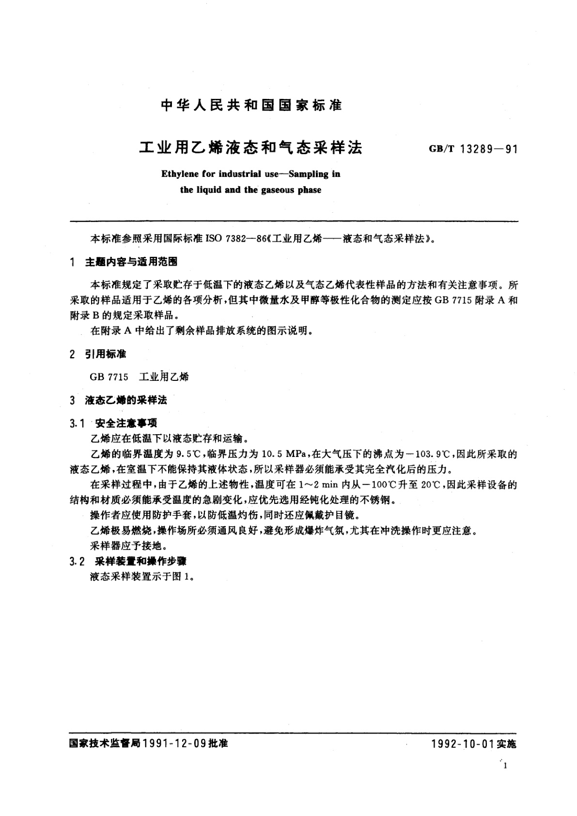 GB/T 13289-1991 工业用乙烯液态和气态采样法