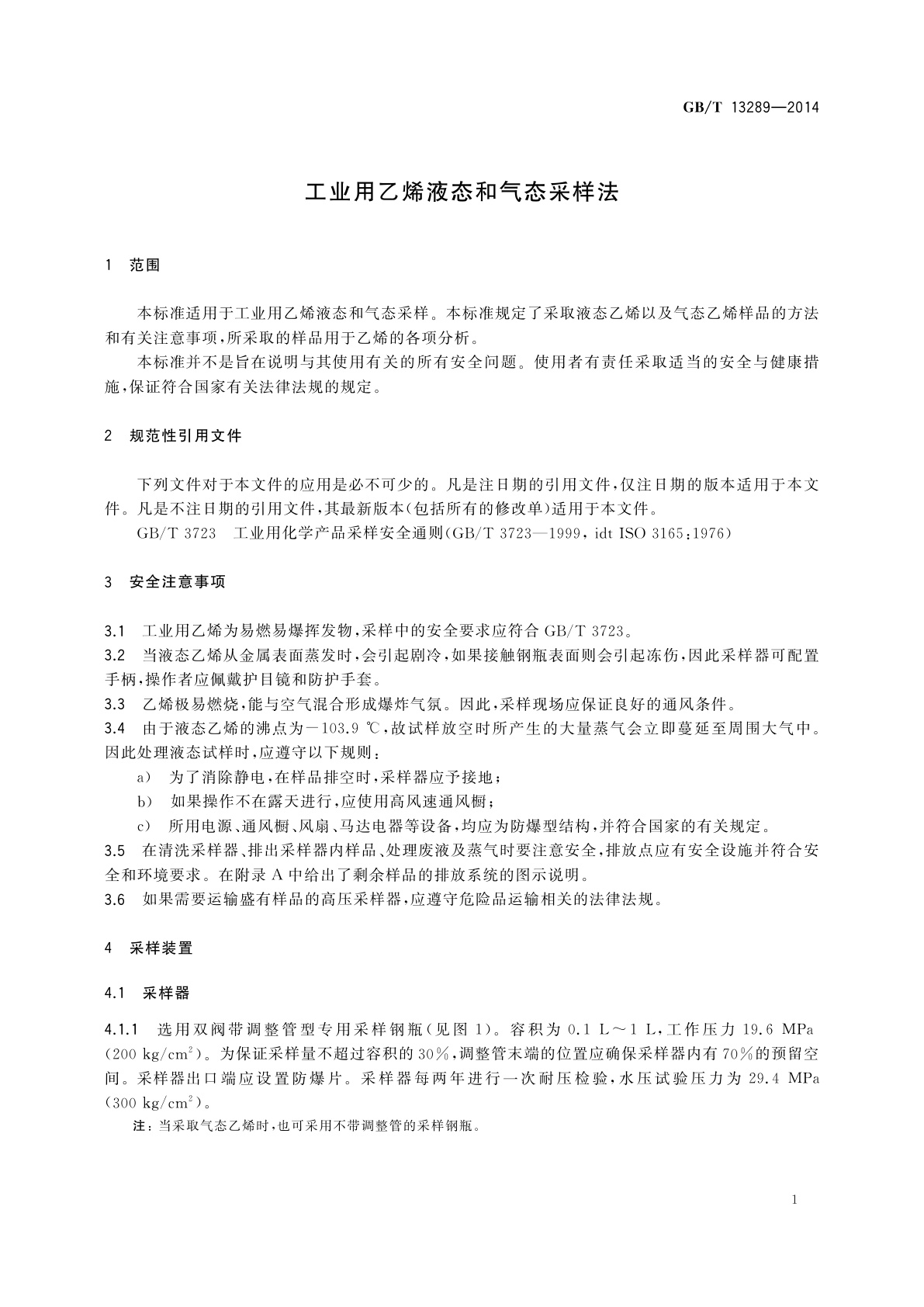 GB/T 13289-2014 工业用乙烯液态和气态采样法