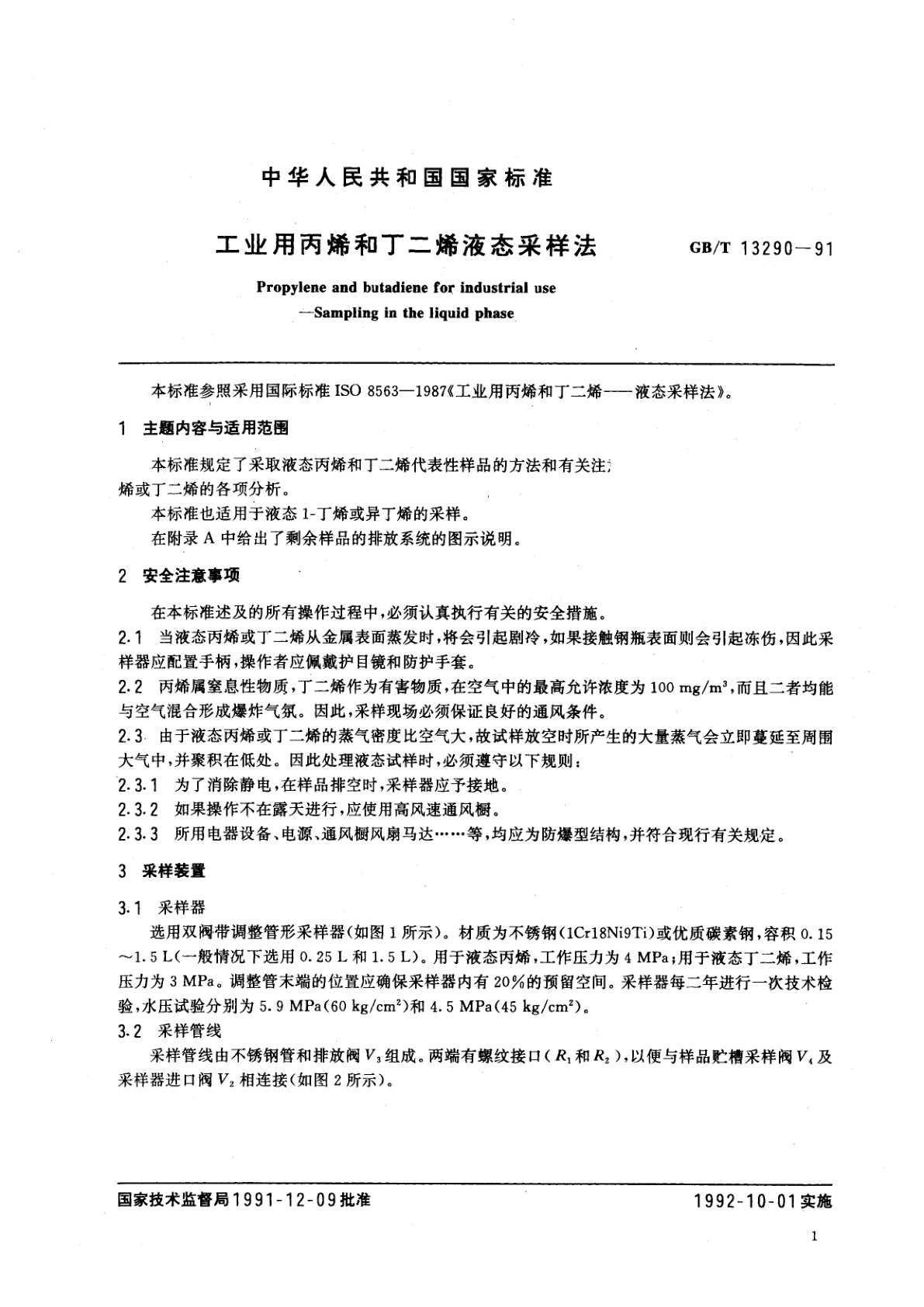 GB/T 13290-1991 工业用丙烯和丁二烯液态采样法