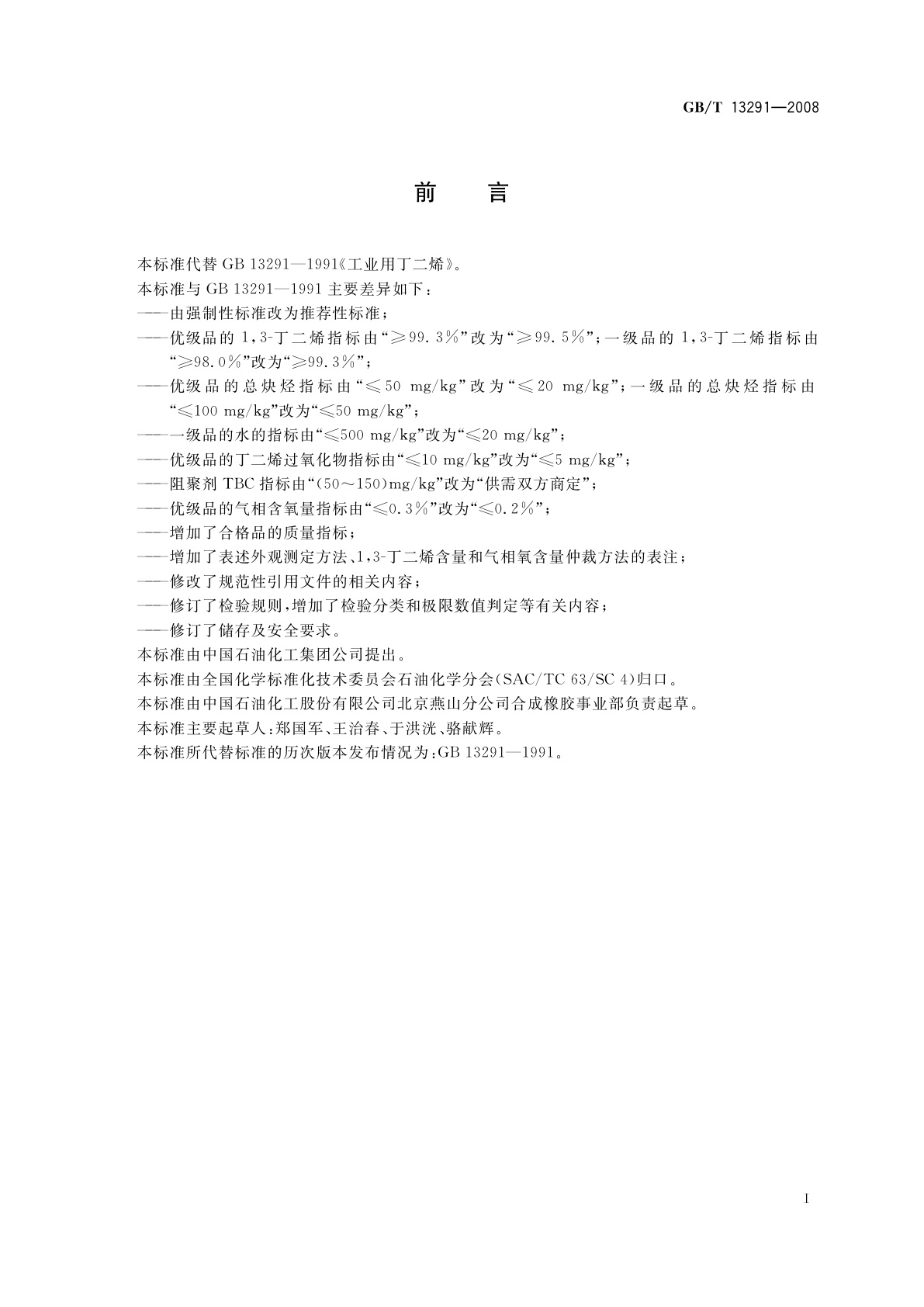 GB/T 13291-2008 工业用丁二烯