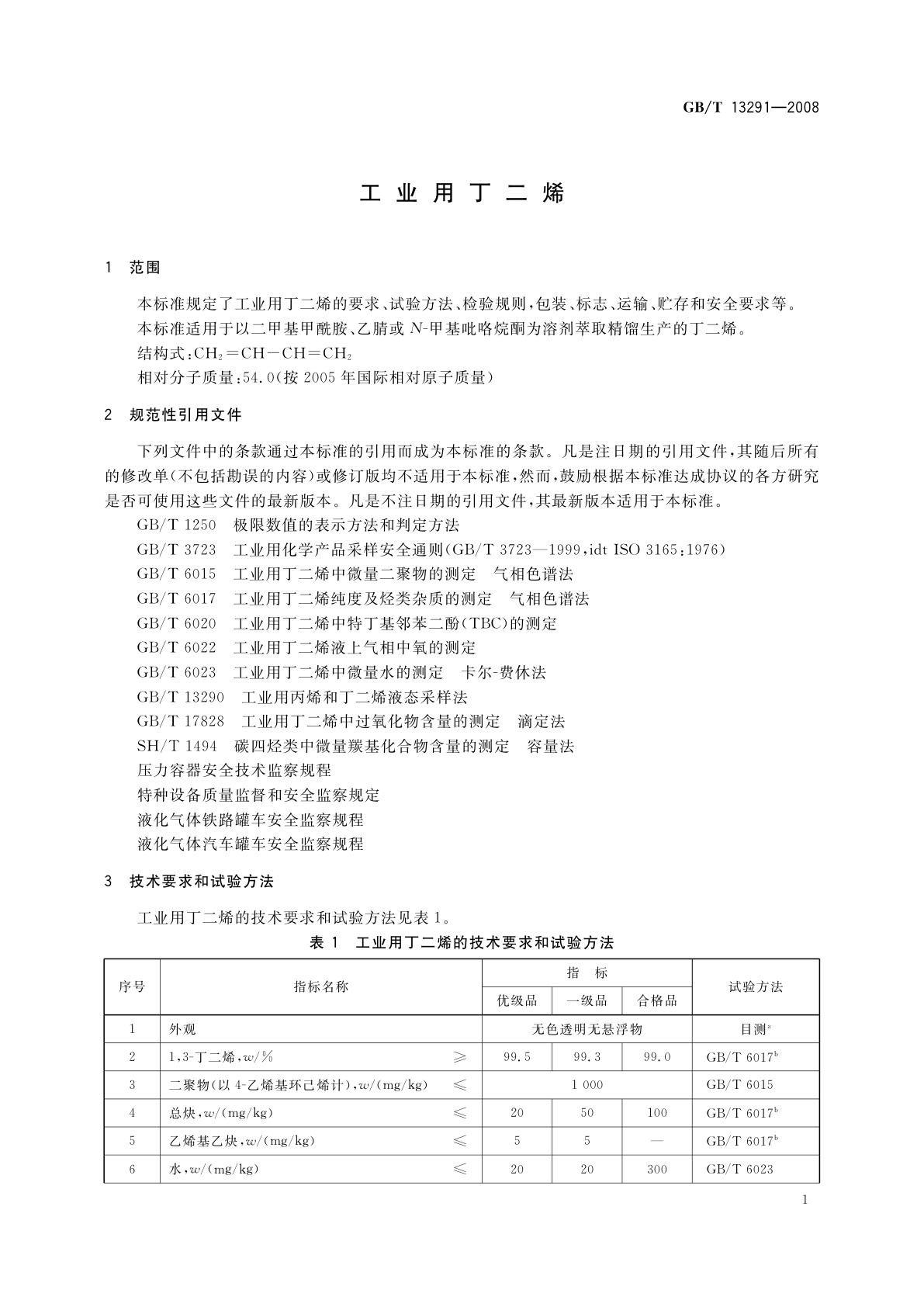 GB/T 13291-2008 工业用丁二烯
