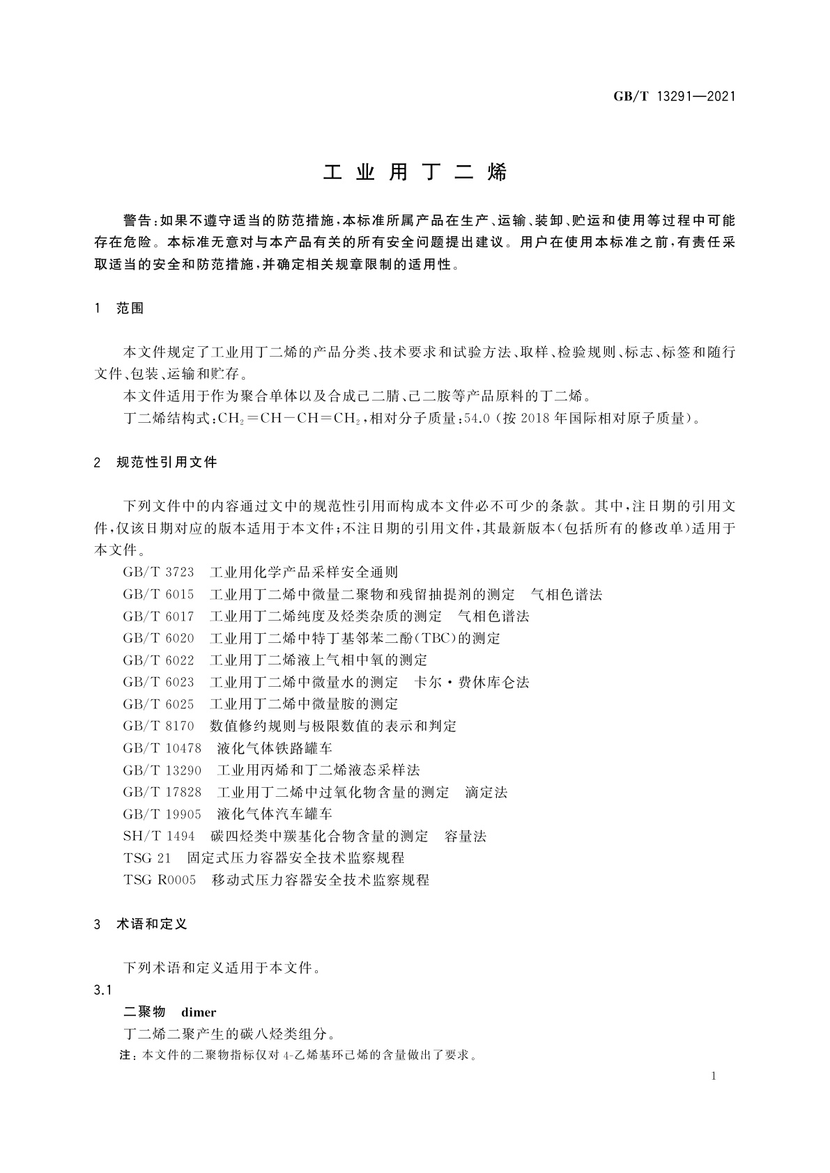 GB/T 13291-2021 工业用丁二烯