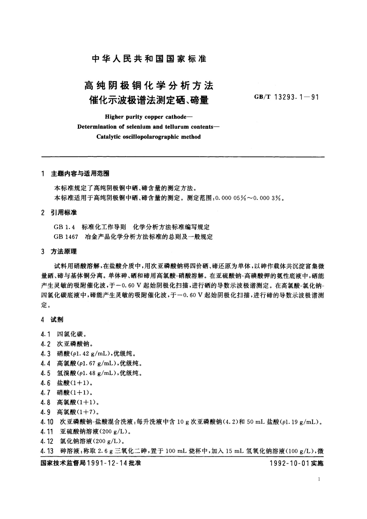 GB/T 13293.1-1991 高纯阴极铜化学分析方法　催化示波极谱法测定硒、碲量