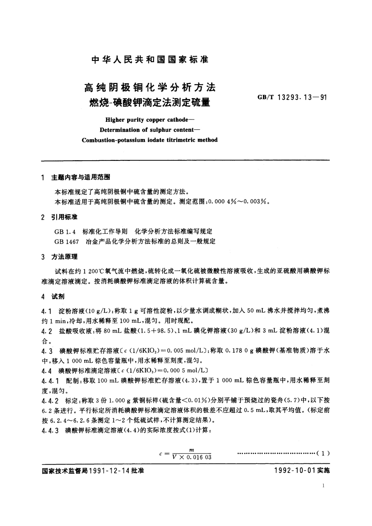 GB/T 13293.13-1991 高纯阴极铜化学分析方法　燃烧-碘酸钾滴定法测定硫量
