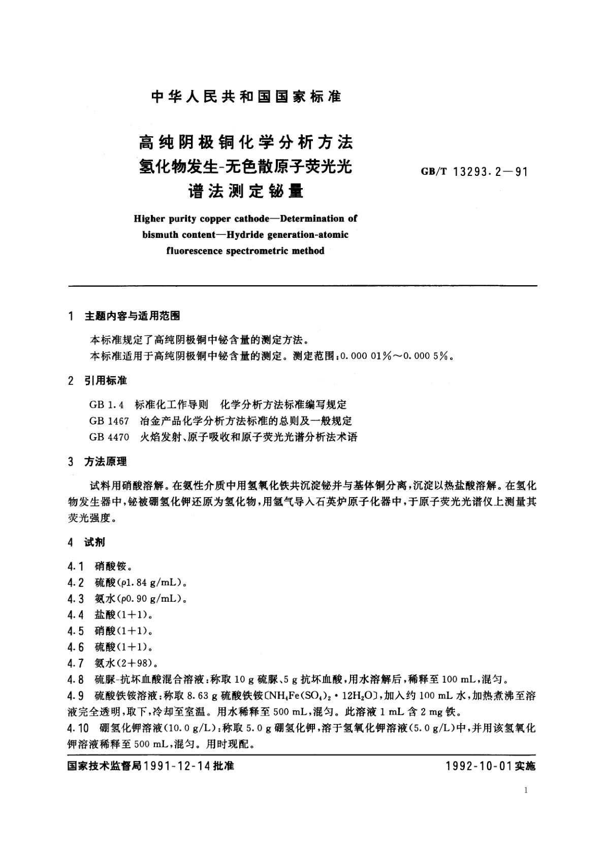 GB/T 13293.2-1991 高纯阴极铜化学分析方法　氢化物发生-无色散原子荧光光谱法测定铋量