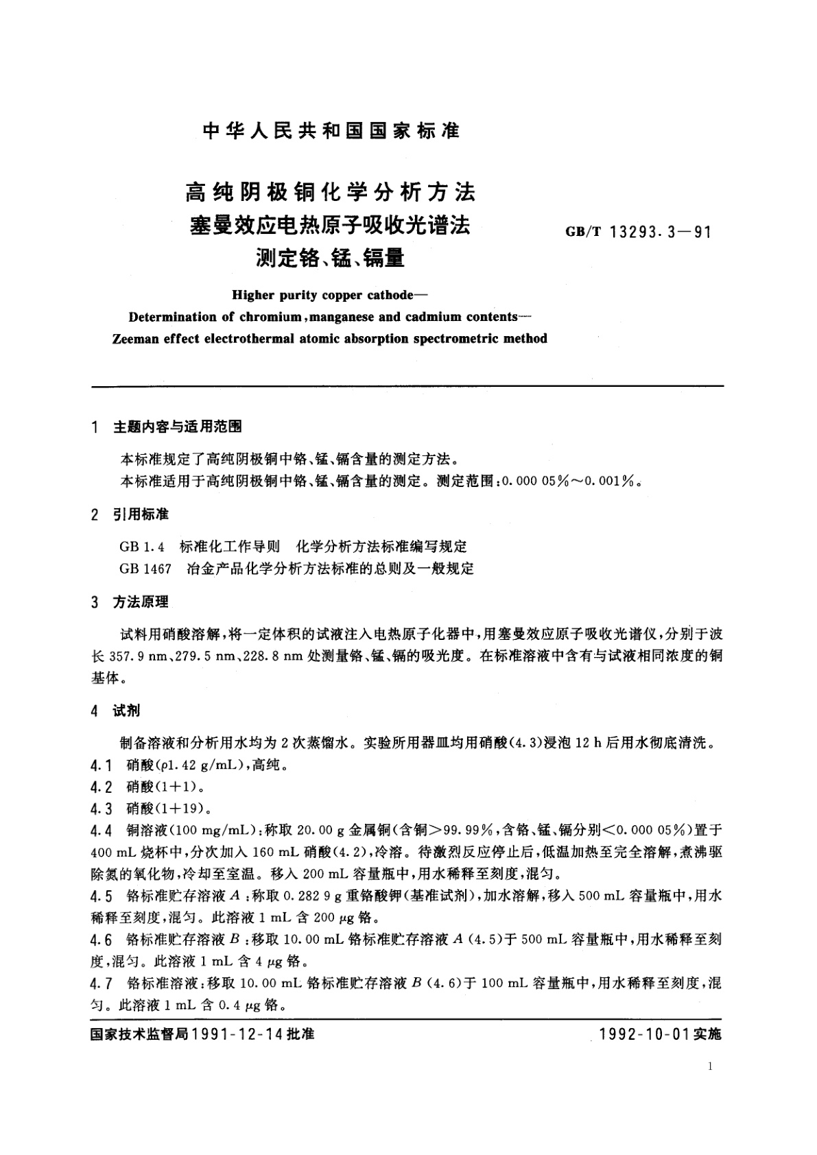 GB/T 13293.3-1991 高纯阴极铜化学分析方法　塞曼效应电热原子吸收光谱法测定铬、锰、镉量
