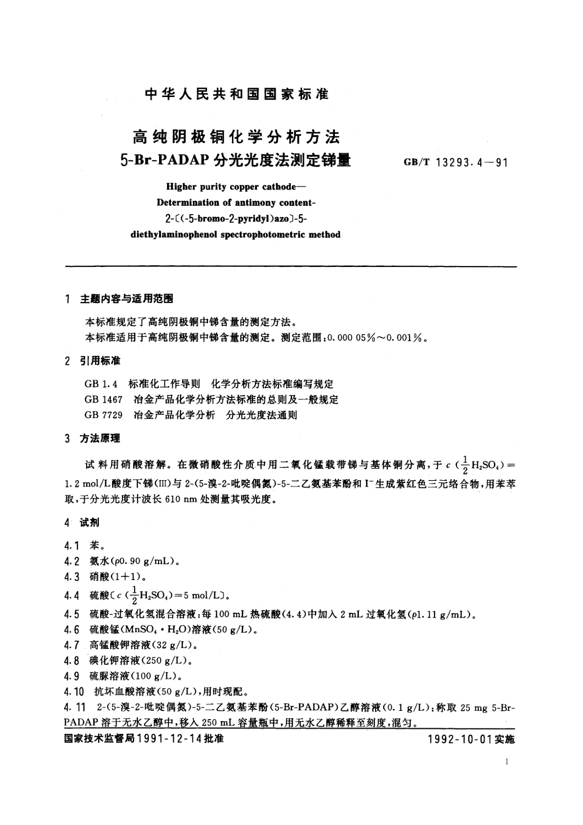 GB/T 13293.4-1991 高纯阴极铜化学分析方法　5-Br-PADAP分光光度法测定锑量