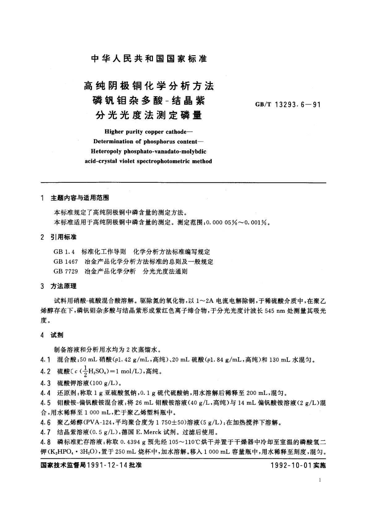 GB/T 13293.6-1991 高纯阴极铜化学分析方法　磷钒钼杂多酸-结晶紫分光光度法测定磷量