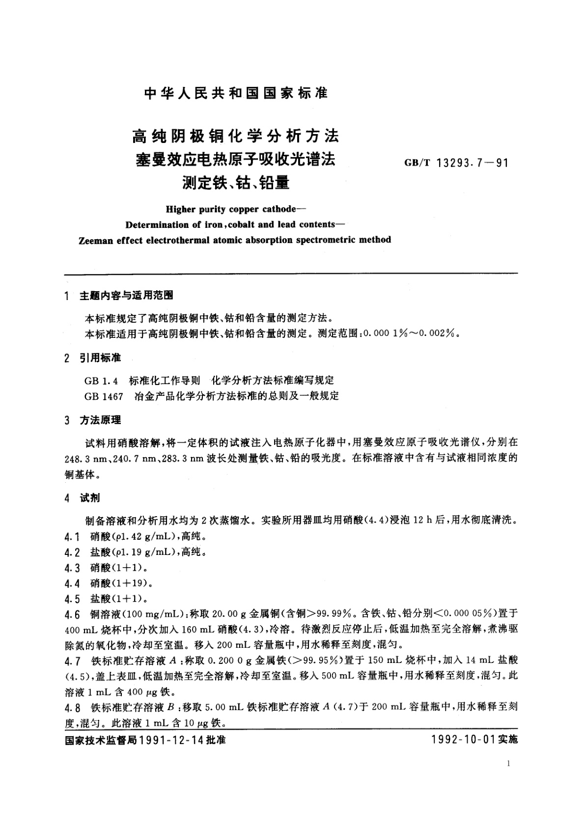 GB/T 13293.7-1991 高纯阴极铜化学分析方法　塞曼效应电热原子吸收光谱法测定铁、钴、铅量