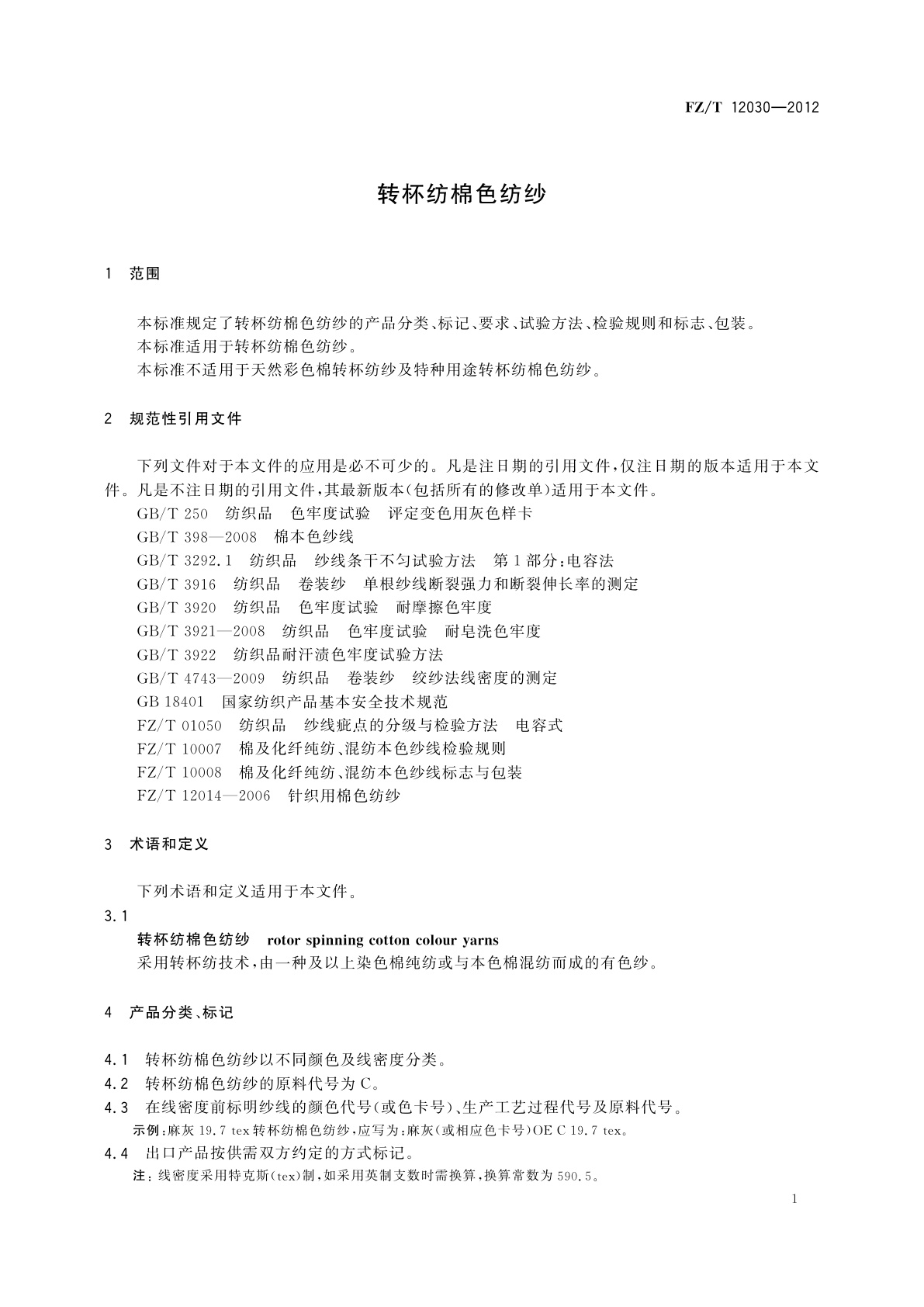 FZ/T 12030-2012 转杯纺棉色纺纱
