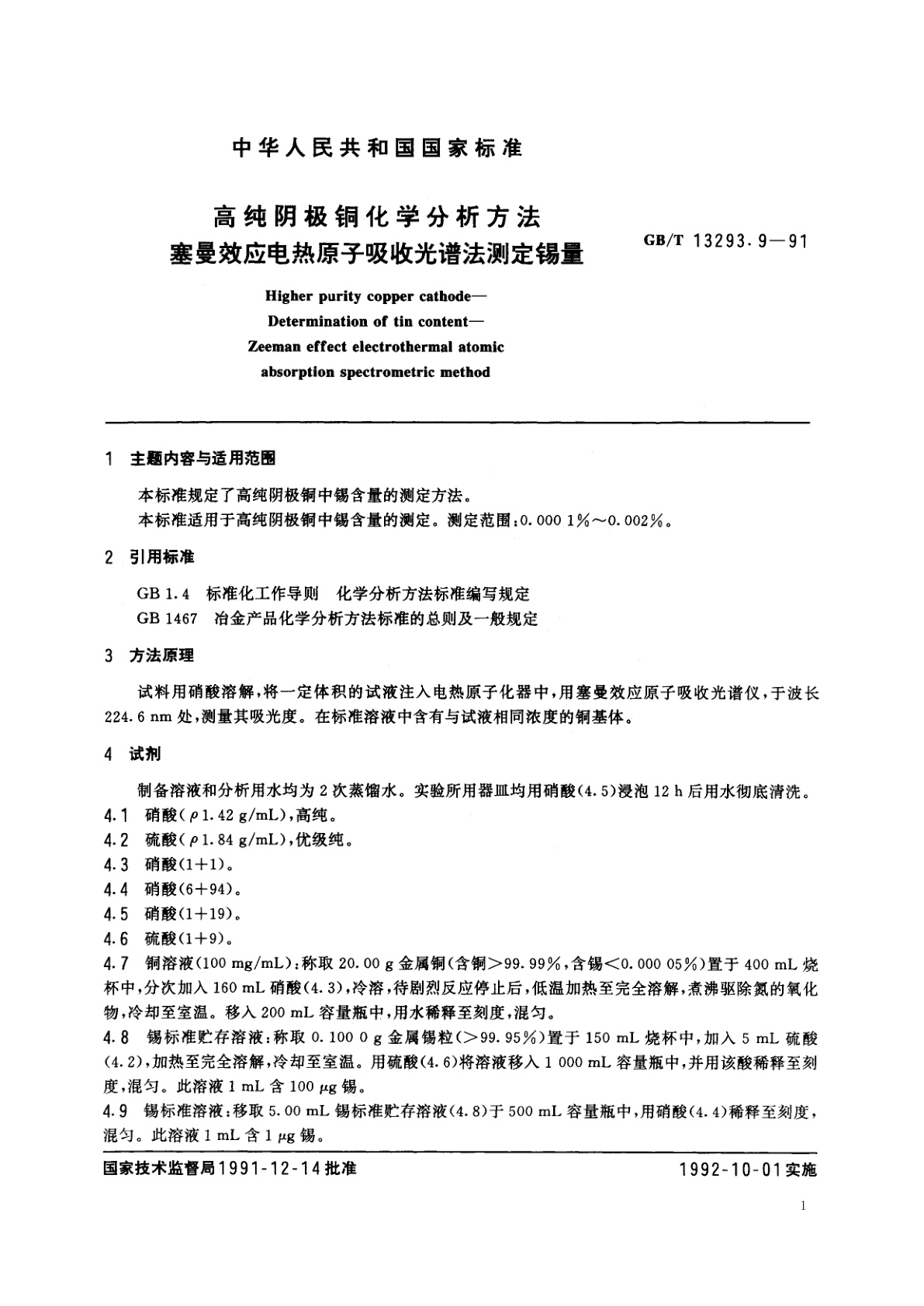 GB/T 13293.9-1991 高纯阴极铜化学分析方法　塞曼效应电热原子吸收光谱法测定锡量