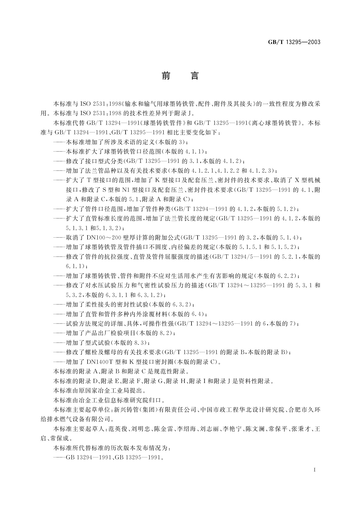 GB/T 13295-2003 水及燃气管道用球墨铸铁管、管件和附件