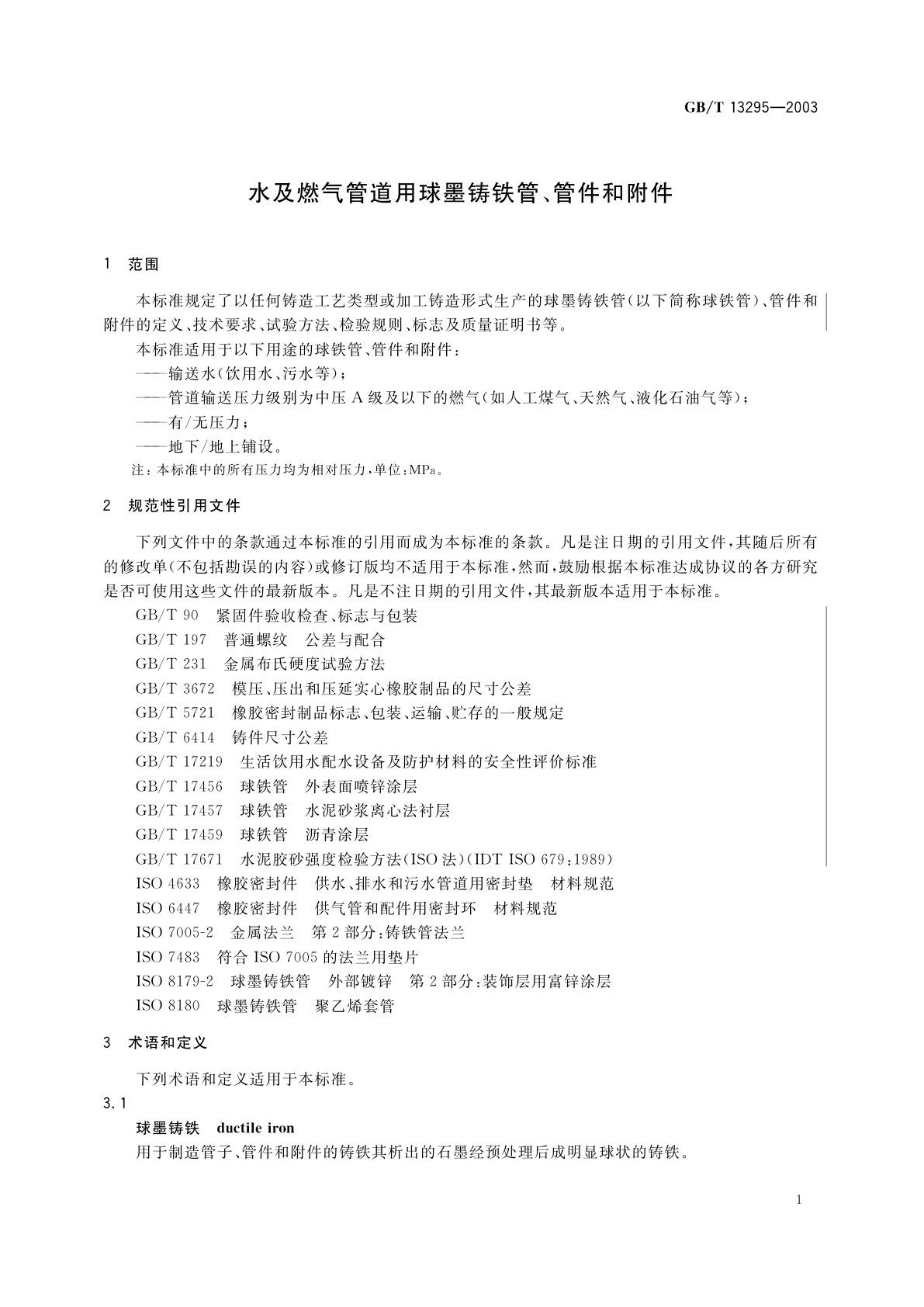 GB/T 13295-2003 水及燃气管道用球墨铸铁管、管件和附件